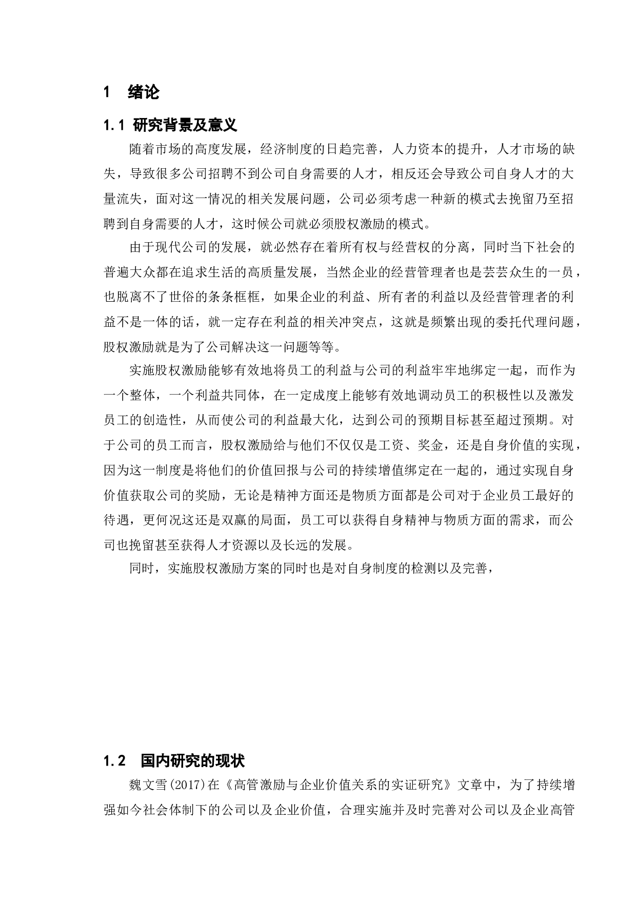 股权激励对企业价值的影响&mdash;&mdash;以中兴通讯股份有限公司为例-10537字.doc 第6页