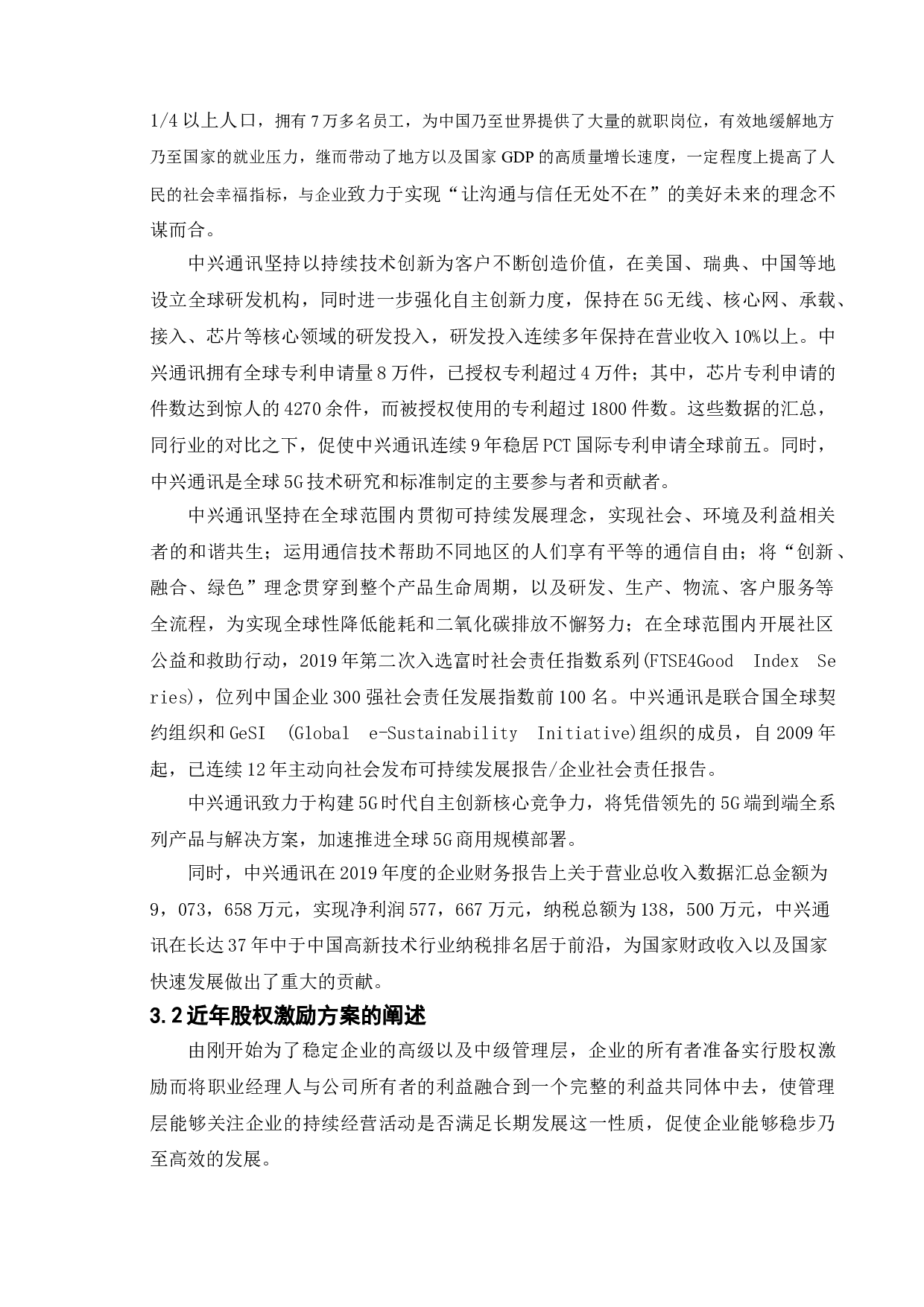 股权激励对企业价值的影响&mdash;&mdash;以中兴通讯股份有限公司为例-10537字.doc 第10页