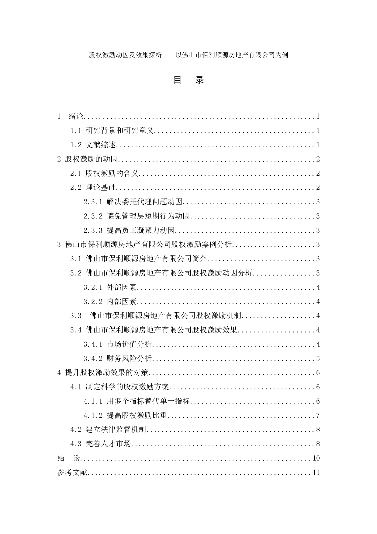 股权激励动因及效果探析&mdash;&mdash;以佛山市保利顺源房地产有限公司为例-9912字.docx 第2页