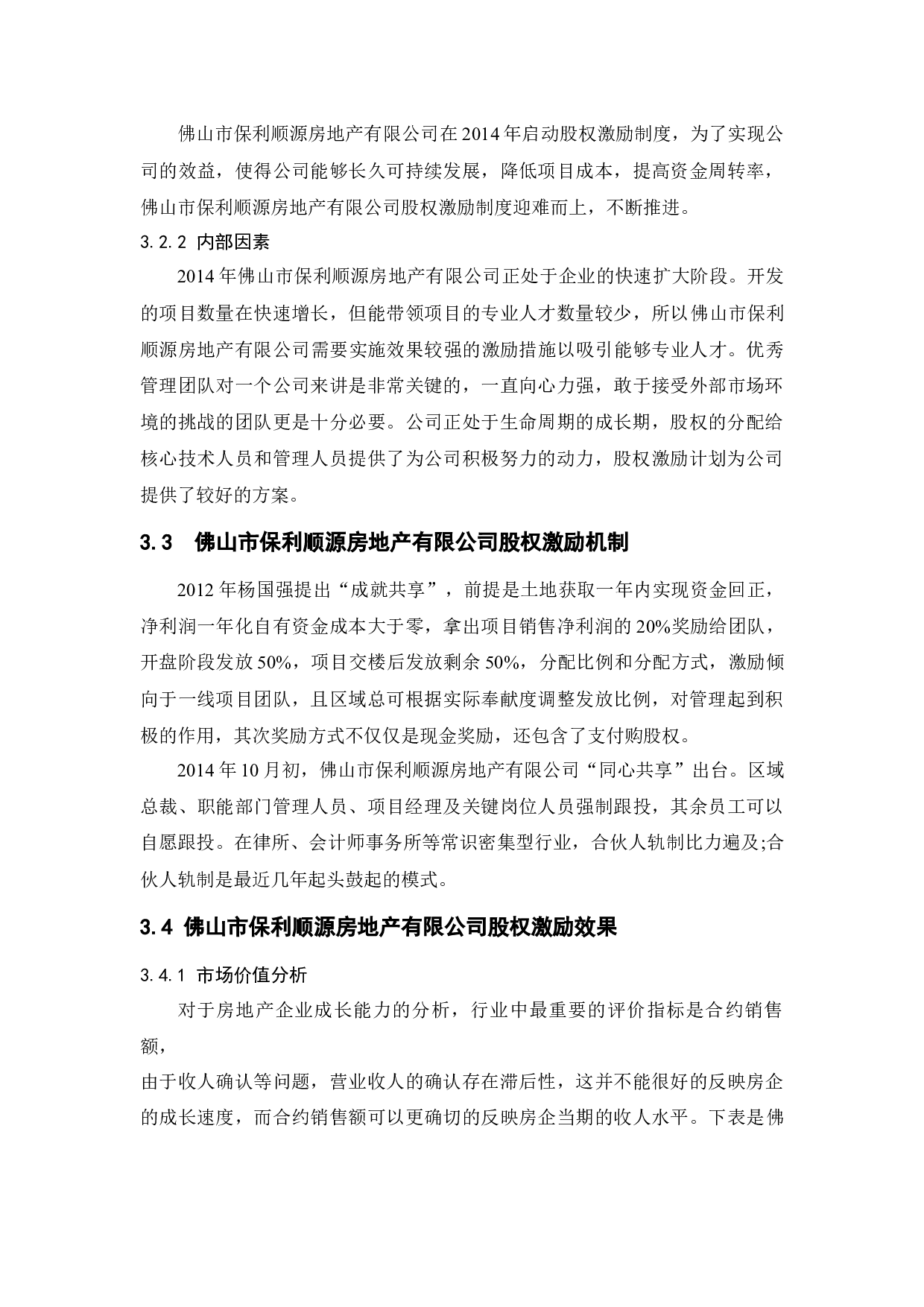股权激励动因及效果探析&mdash;&mdash;以佛山市保利顺源房地产有限公司为例-9912字.docx 第8页