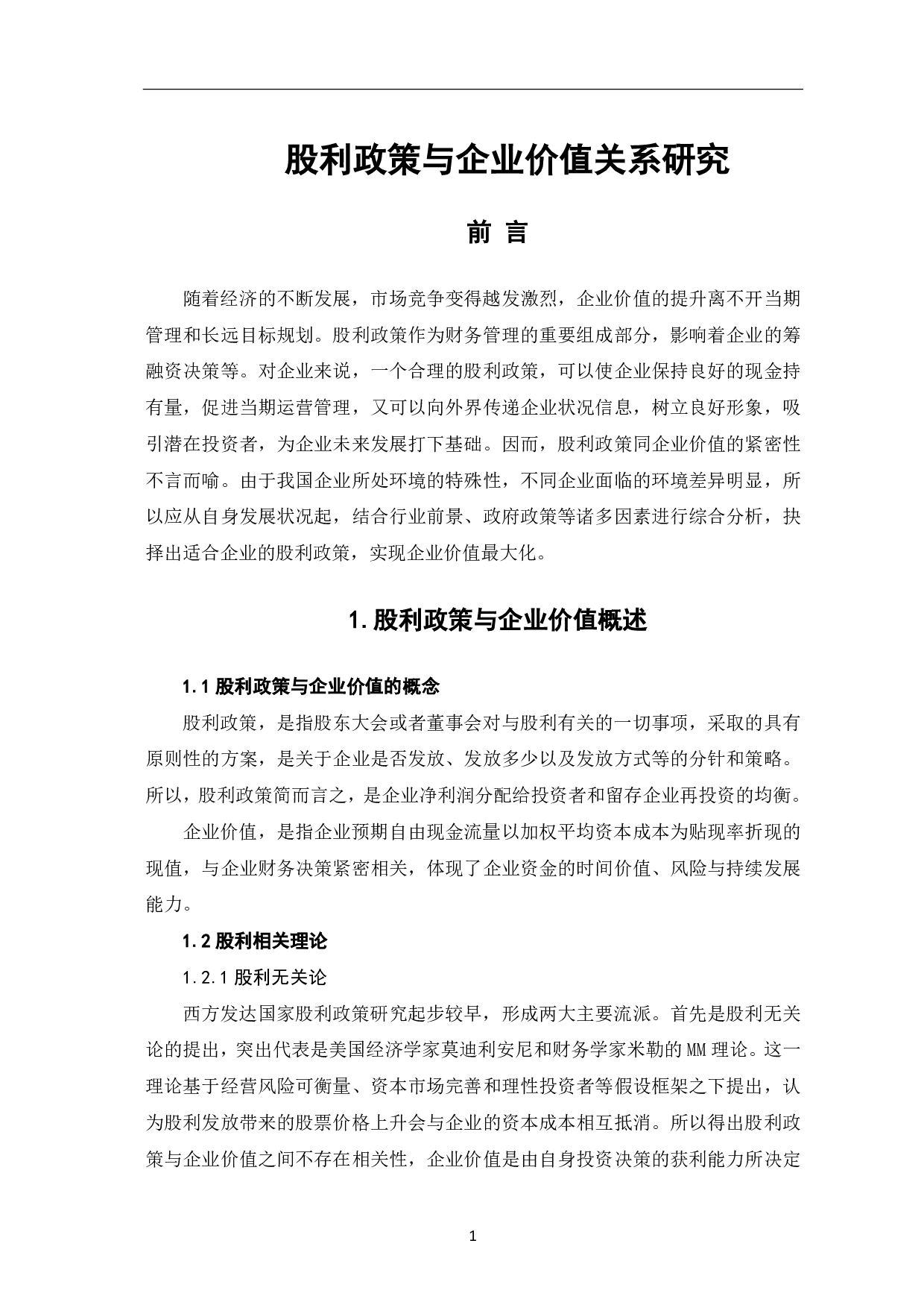 股利政策与企业价值关系研究-6679字.pdf 第3页