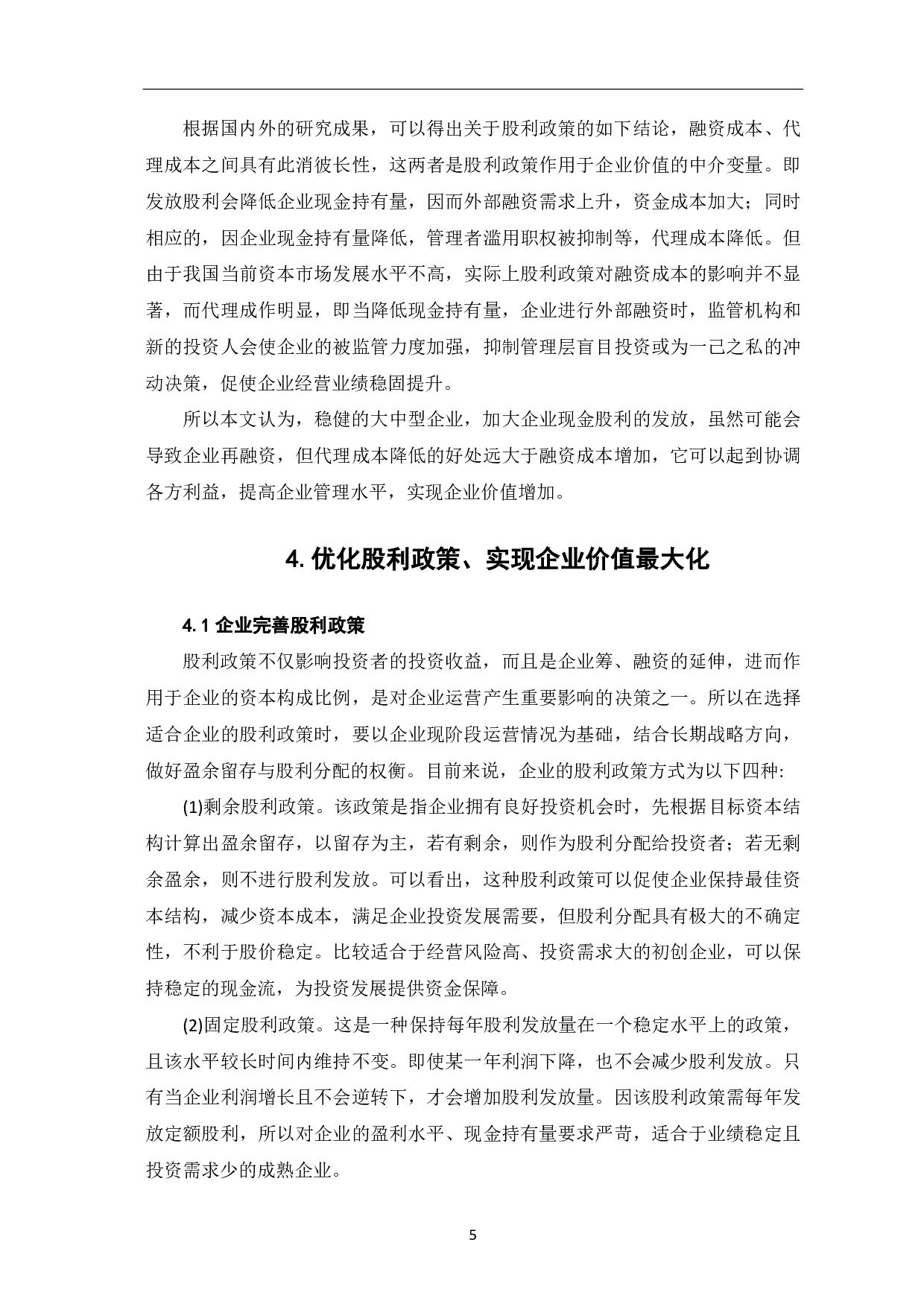 股利政策与企业价值关系研究-6679字.pdf 第7页