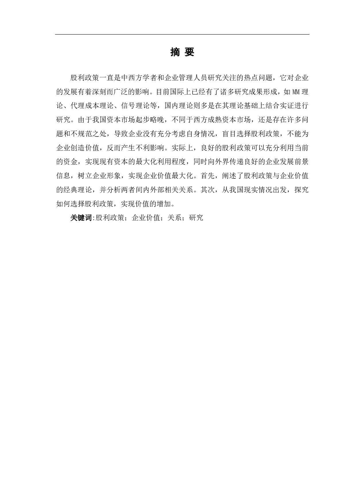 股利政策与企业价值关系研究-6679字.pdf 第1页