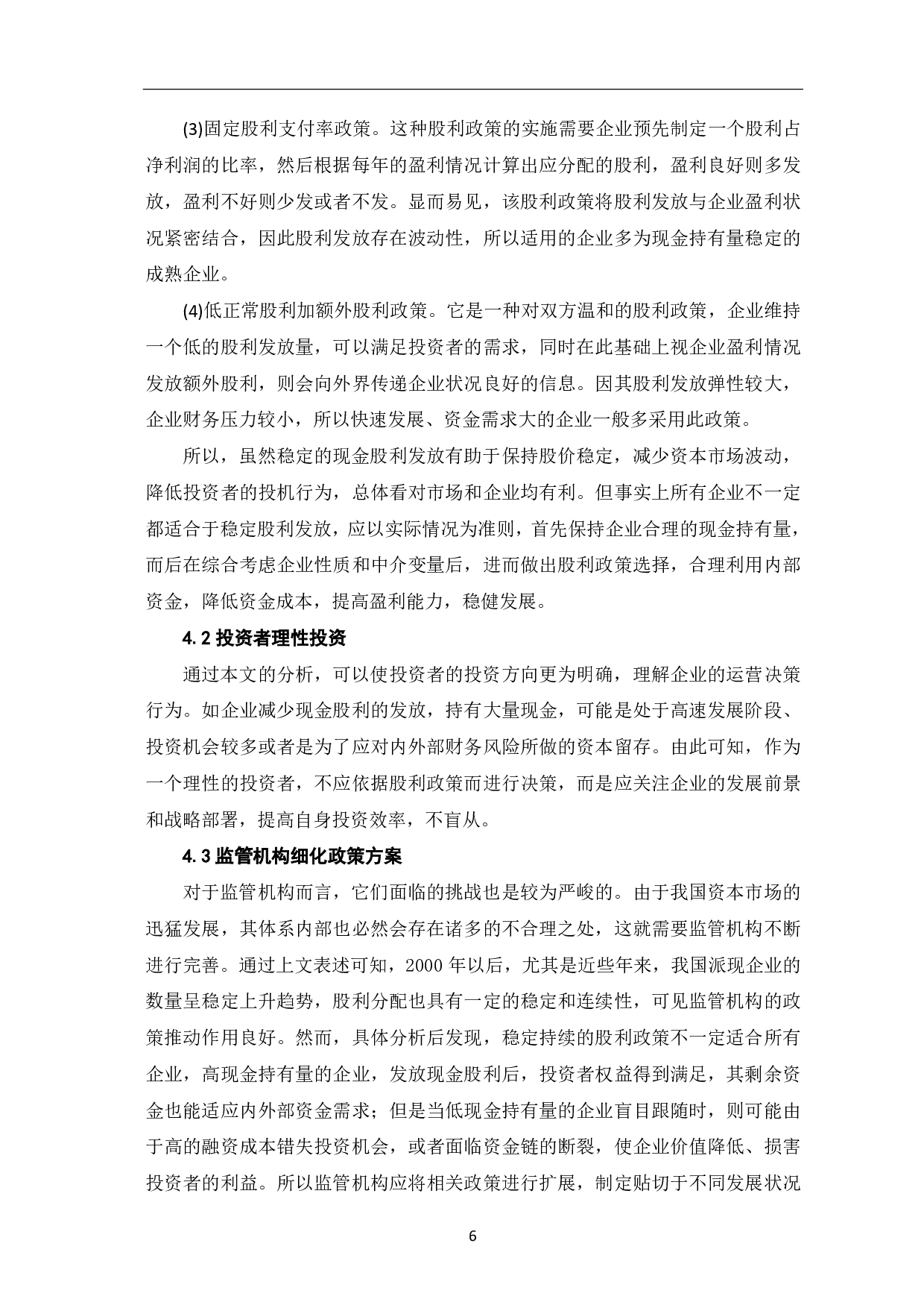 股利政策与企业价值关系研究-6679字.pdf 第8页