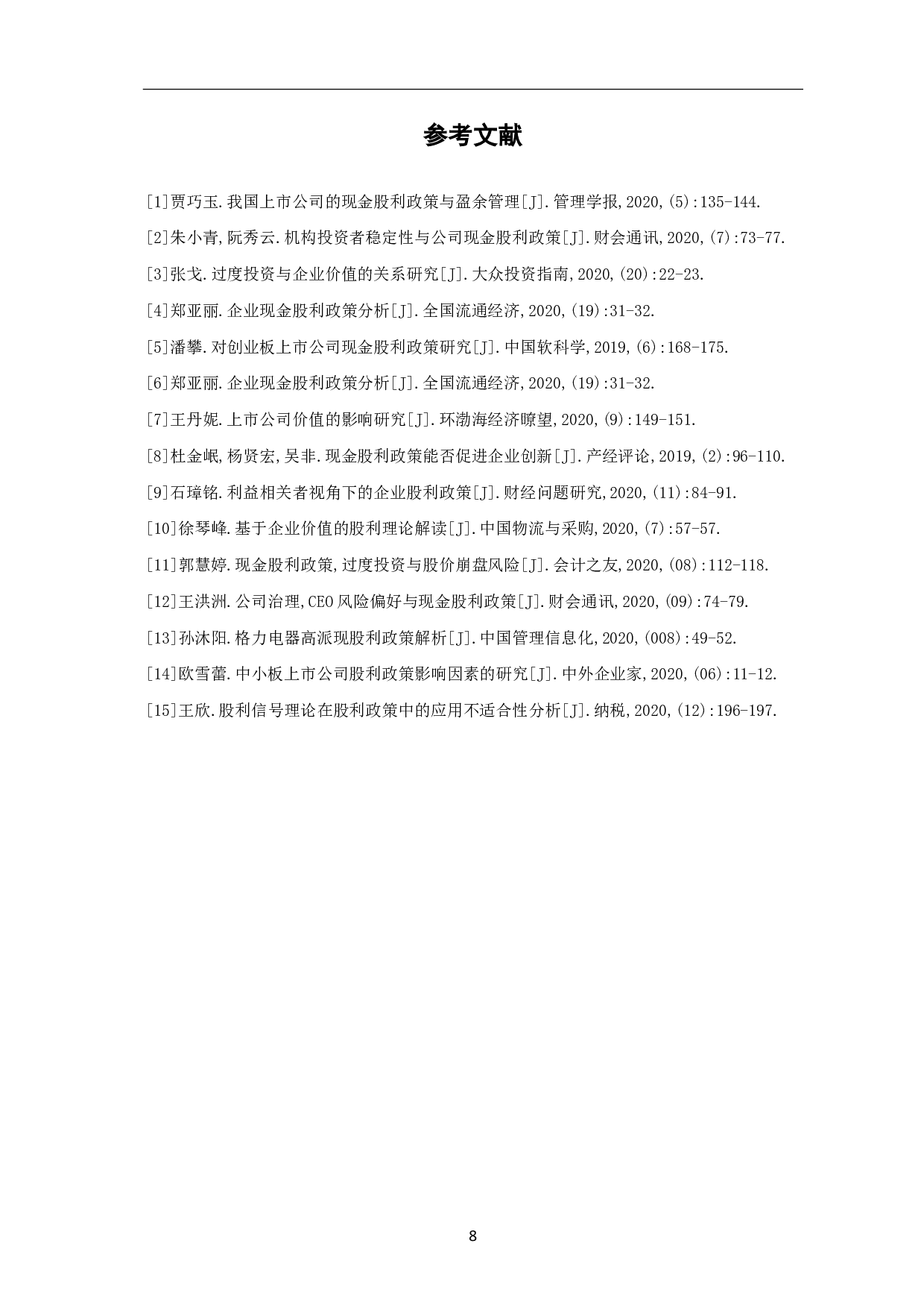 股利政策与企业价值关系研究-6679字.pdf 第10页