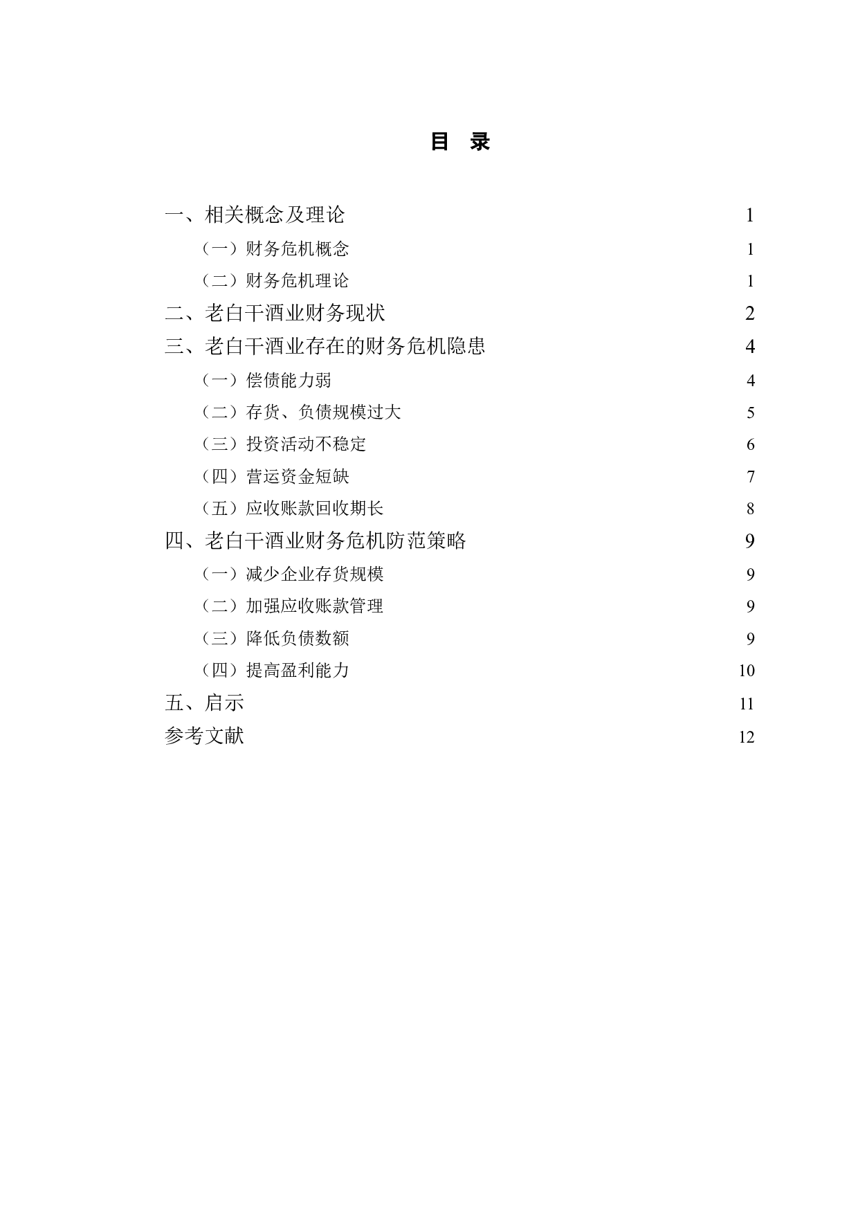 老白干酒业财务危机成因与对策研究-9065字.doc 第4页
