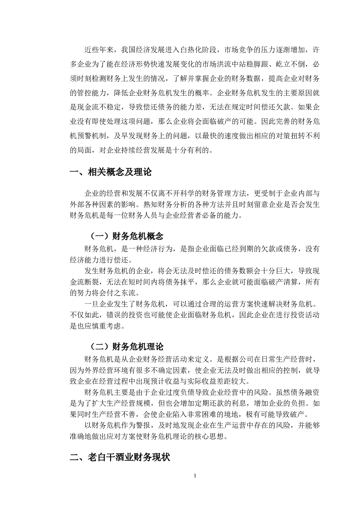 老白干酒业财务危机成因与对策研究-9065字.doc 第5页