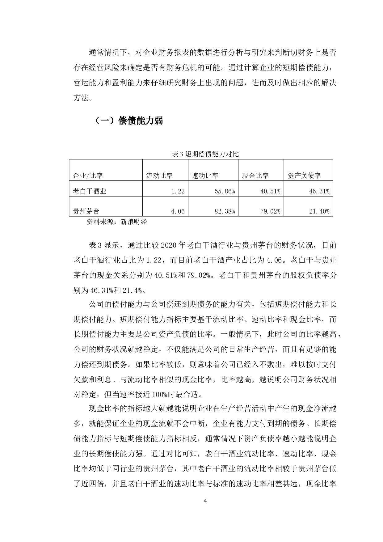 老白干酒业财务危机成因与对策研究-9065字.doc 第8页