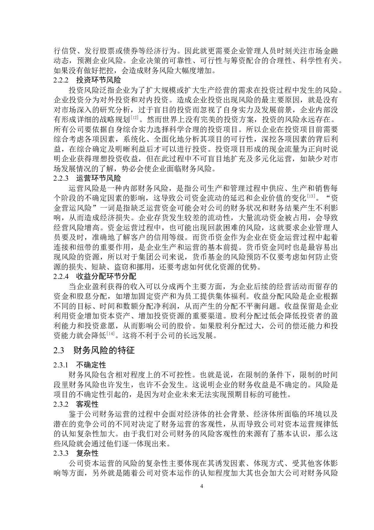 美邦服饰财务风险成因及防范-15659字.docx 第8页