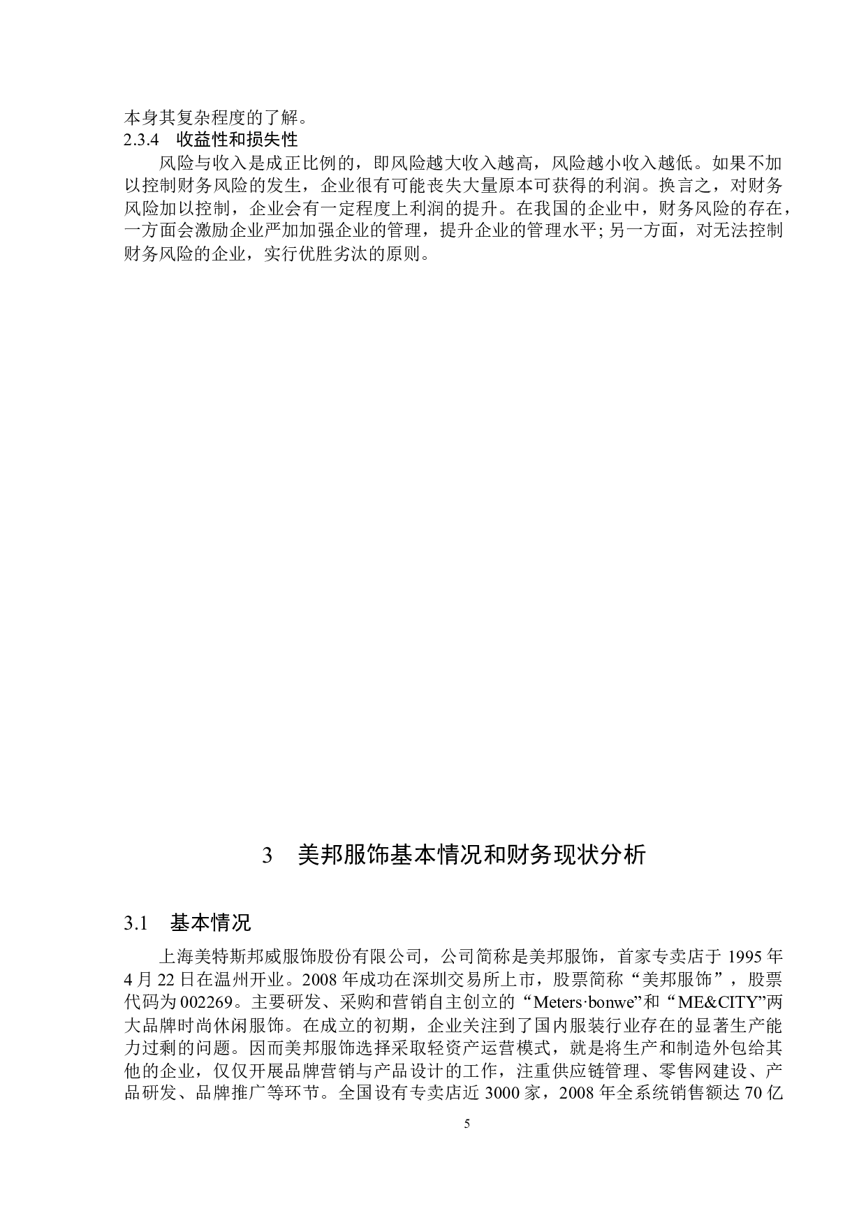 美邦服饰财务风险成因及防范-15659字.docx 第9页