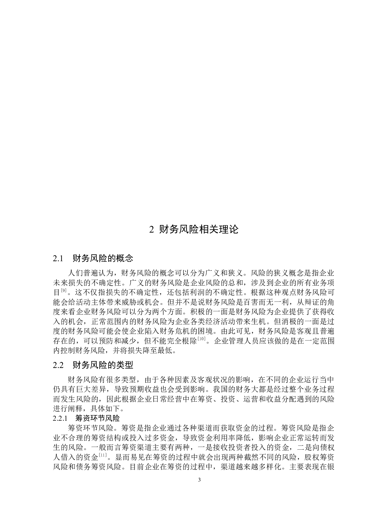 美邦服饰财务风险成因及防范-15659字.docx 第7页