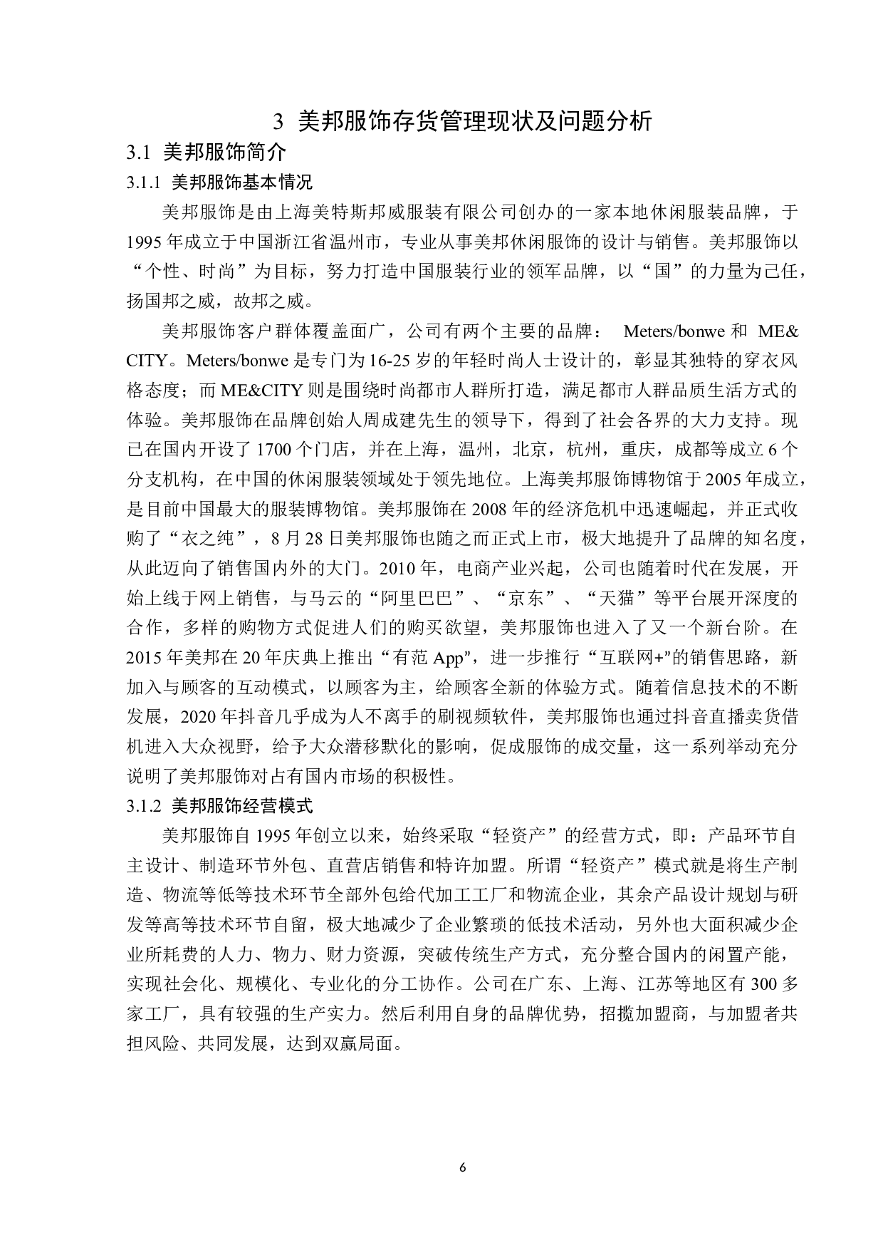 美邦服饰存货管理问题研究-13945字.docx 第10页