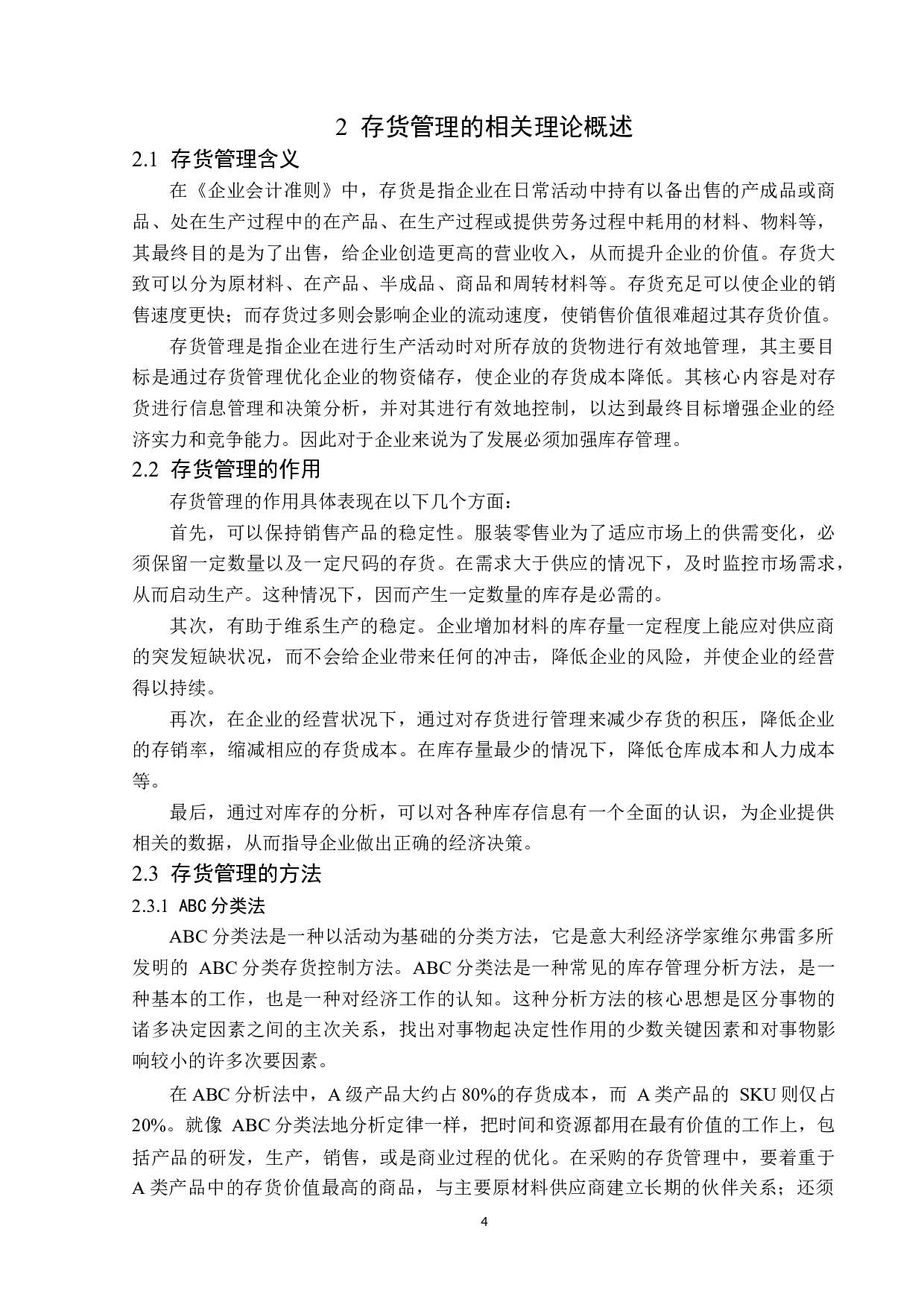 美邦服饰存货管理问题研究-13945字.docx 第8页