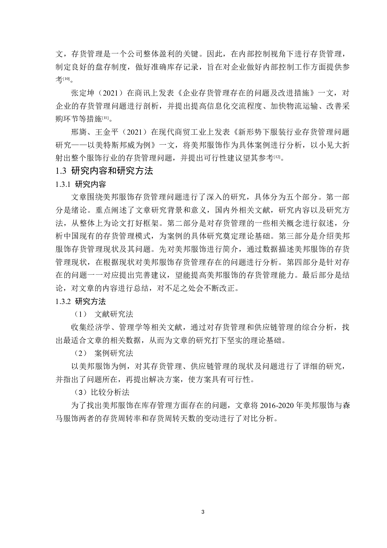 美邦服饰存货管理问题研究-13945字.docx 第7页