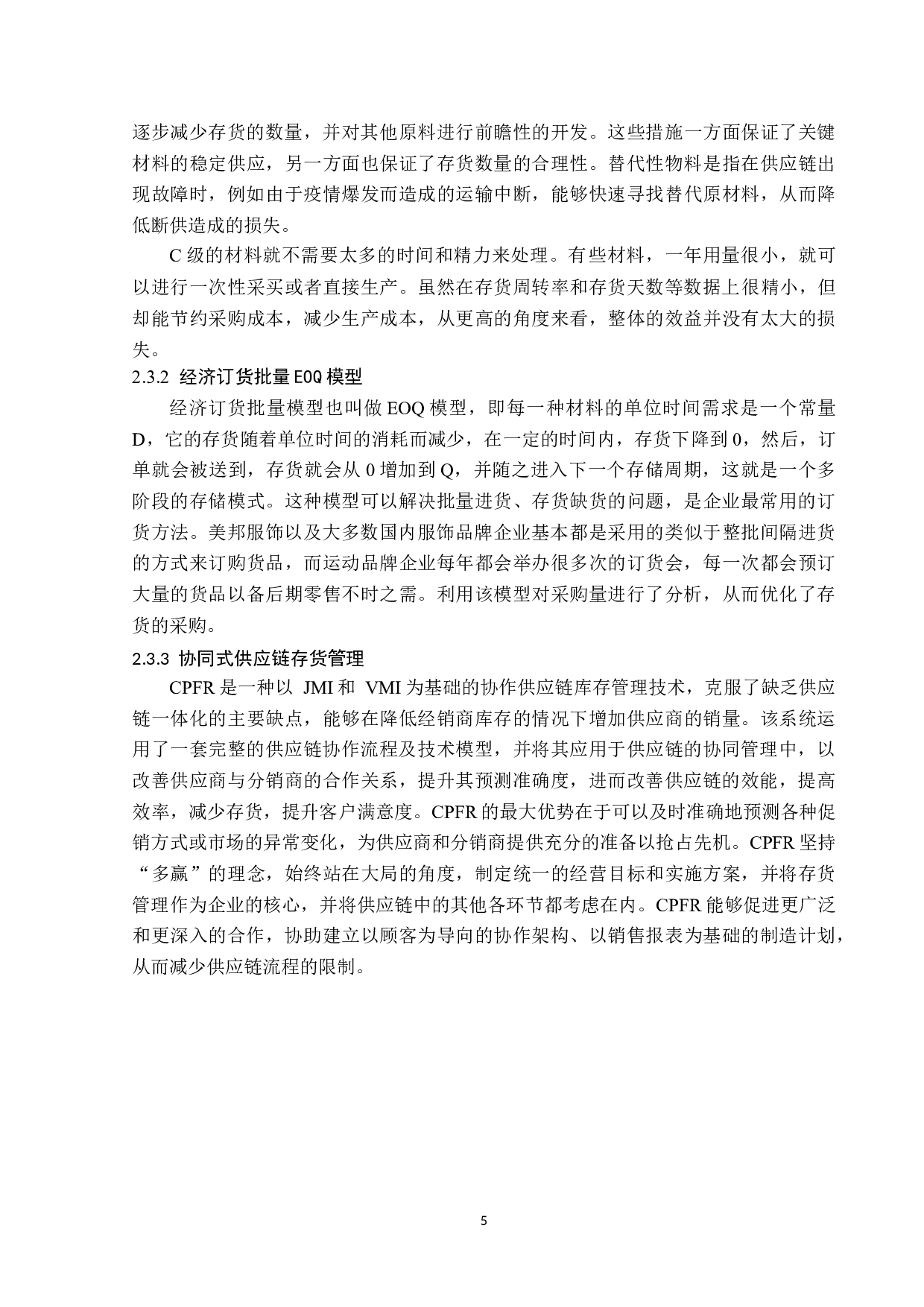 美邦服饰存货管理问题研究-13945字.docx 第9页