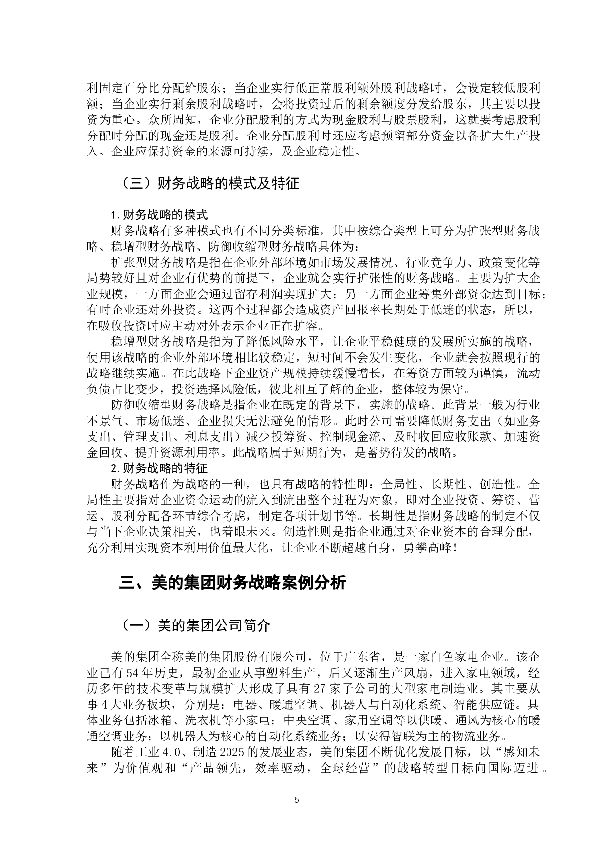 美的集团财务战略案例分析-14018字.docx 第9页