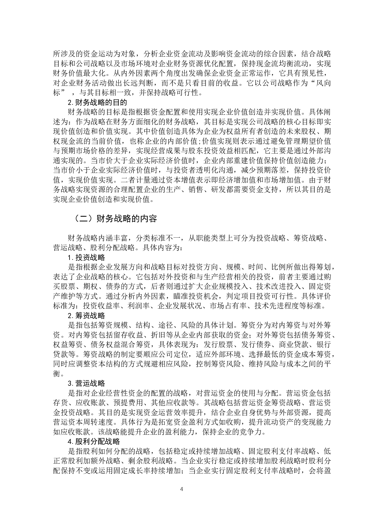 美的集团财务战略案例分析-14018字.docx 第8页