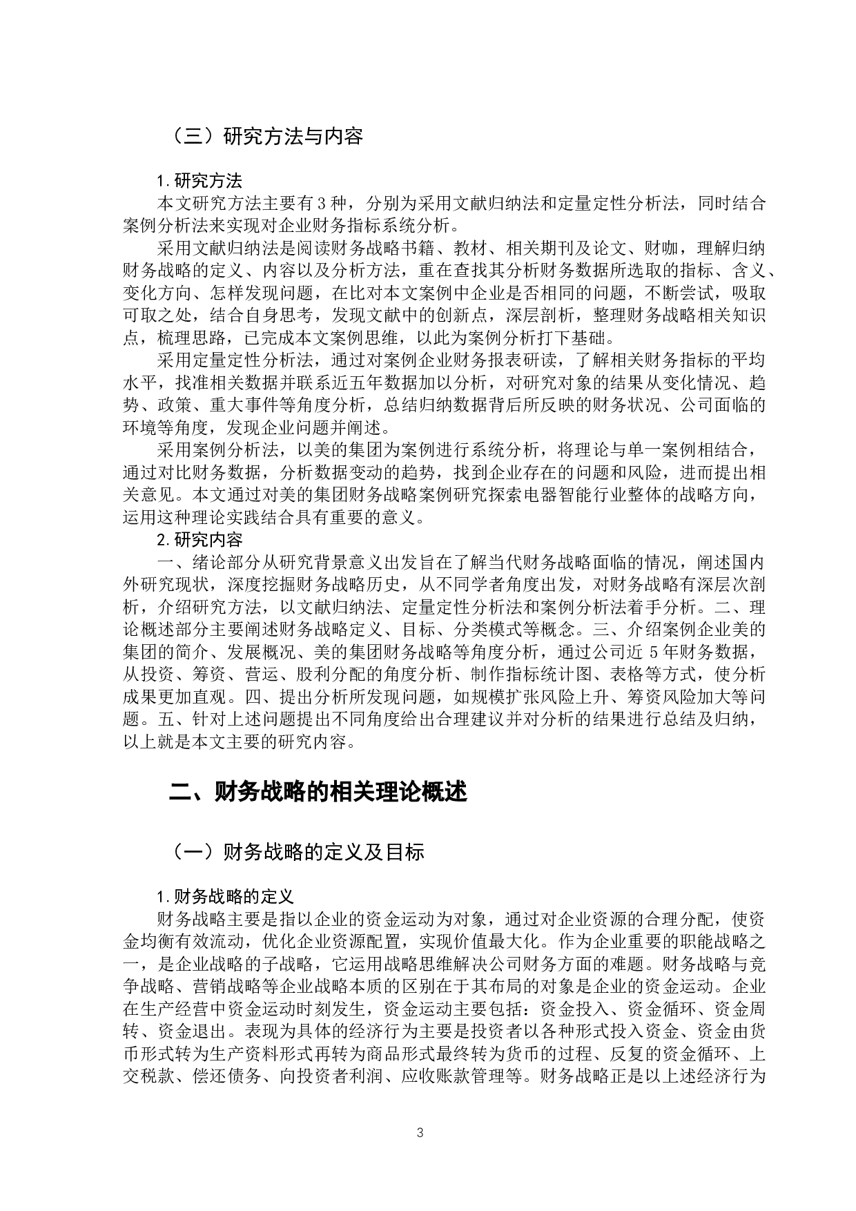 美的集团财务战略案例分析-14018字.docx 第7页