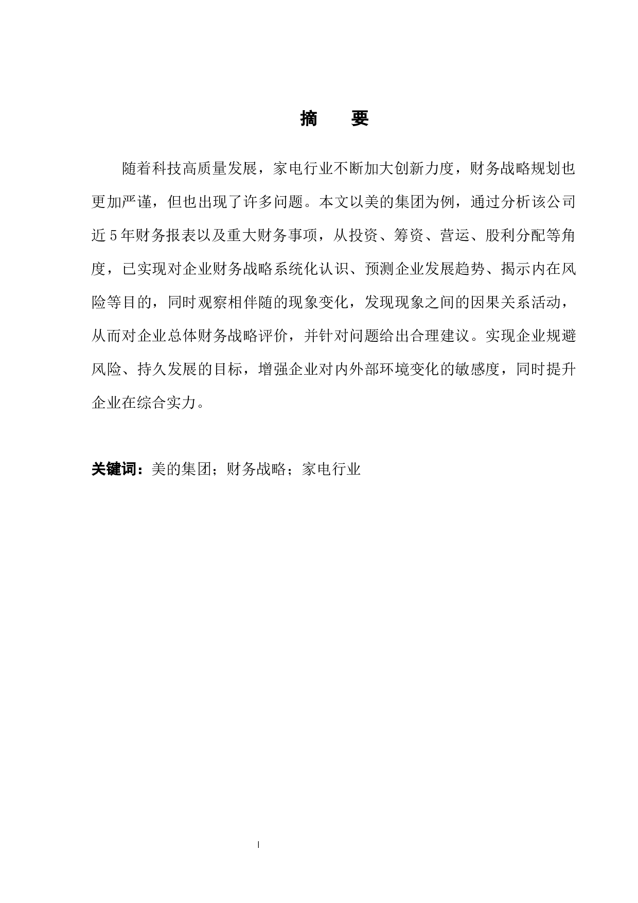 美的集团财务战略案例分析-14018字.docx 第3页