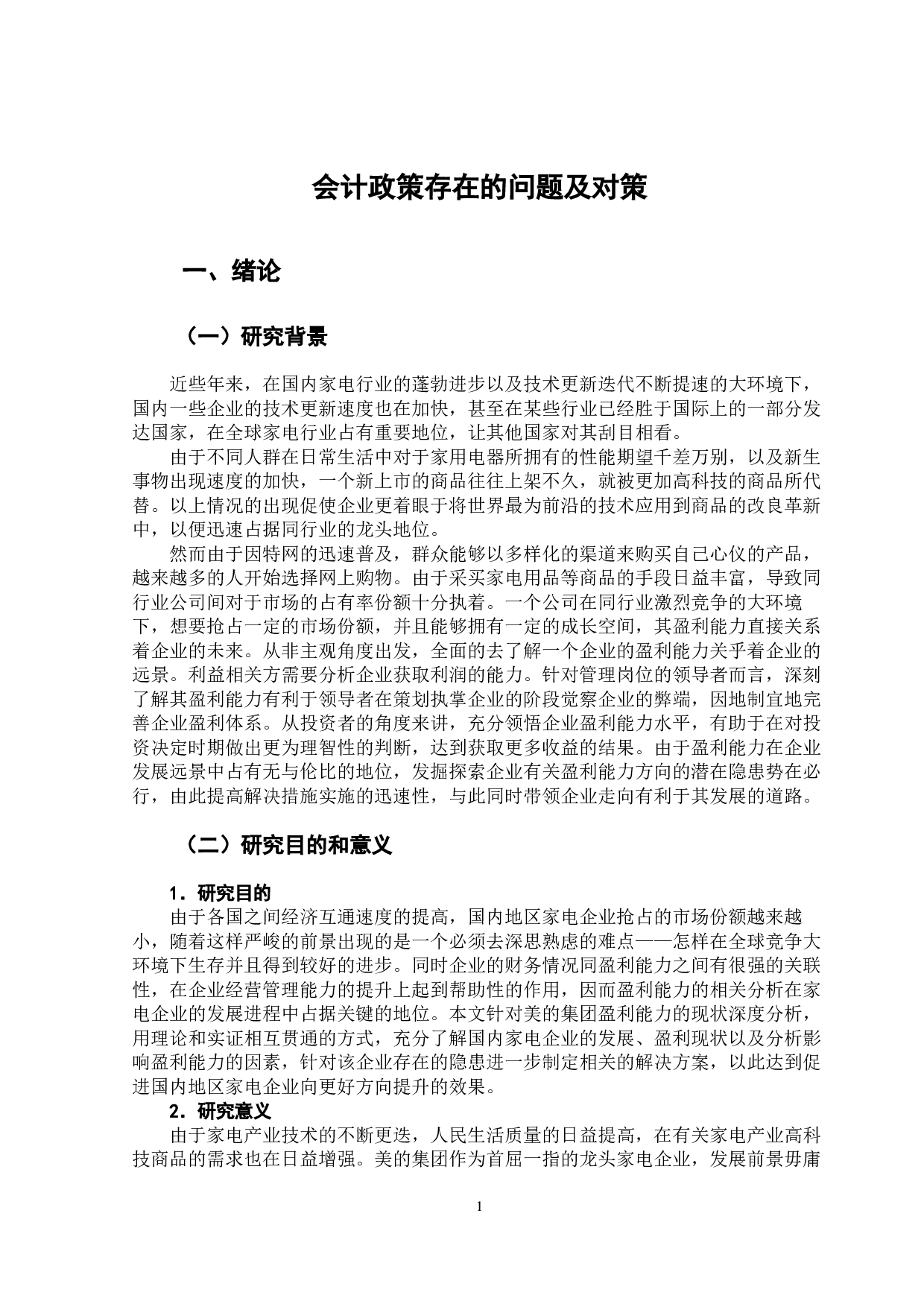 美的集团盈利能力分析及其对策-11694字.docx 第6页