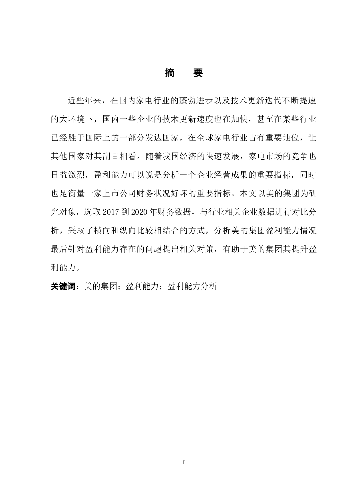 美的集团盈利能力分析及其对策-11694字.docx 第3页