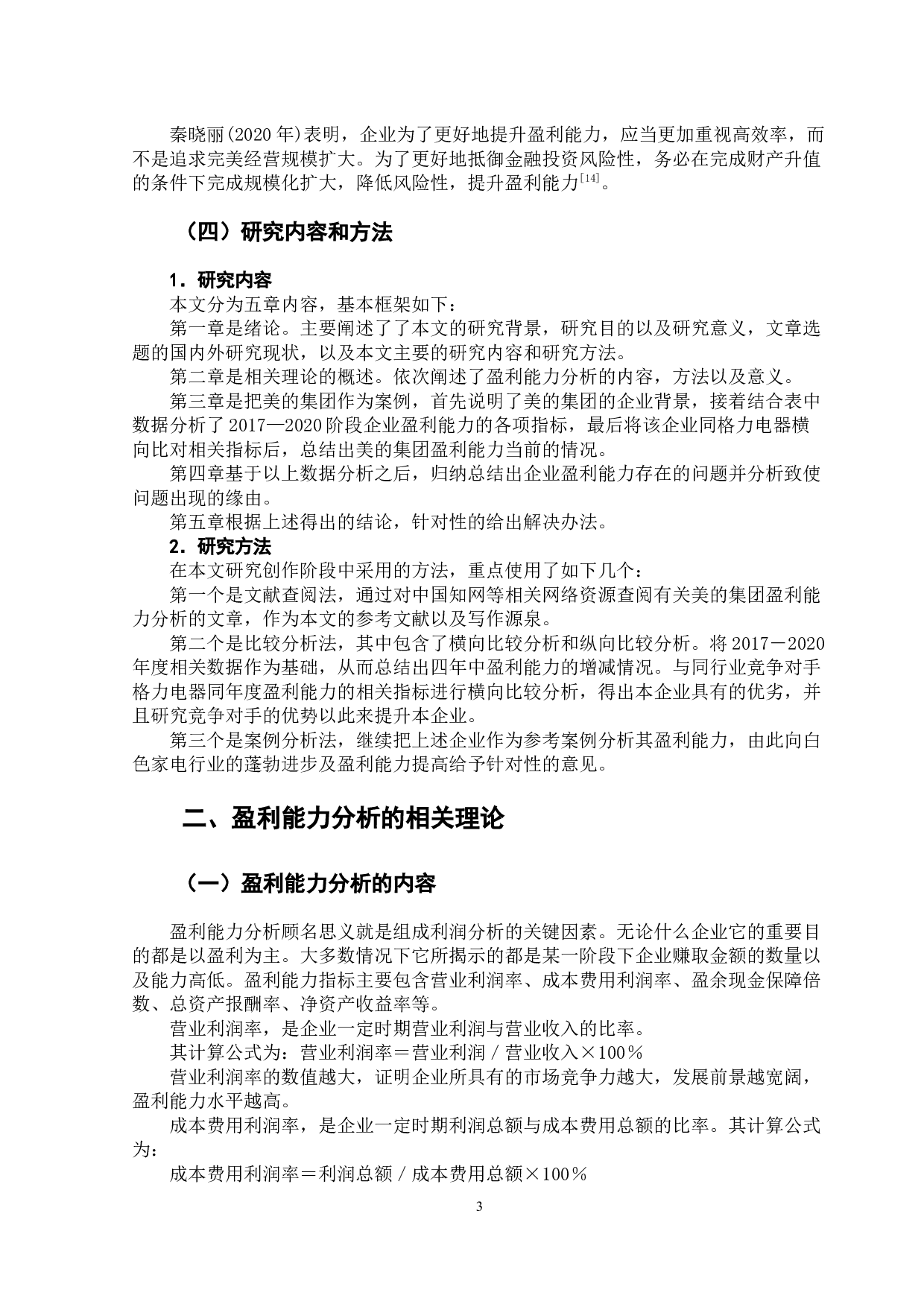 美的集团盈利能力分析及其对策-11694字.docx 第8页