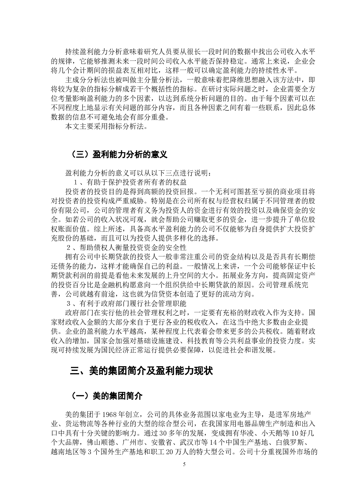 美的集团盈利能力分析及其对策-11694字.docx 第10页