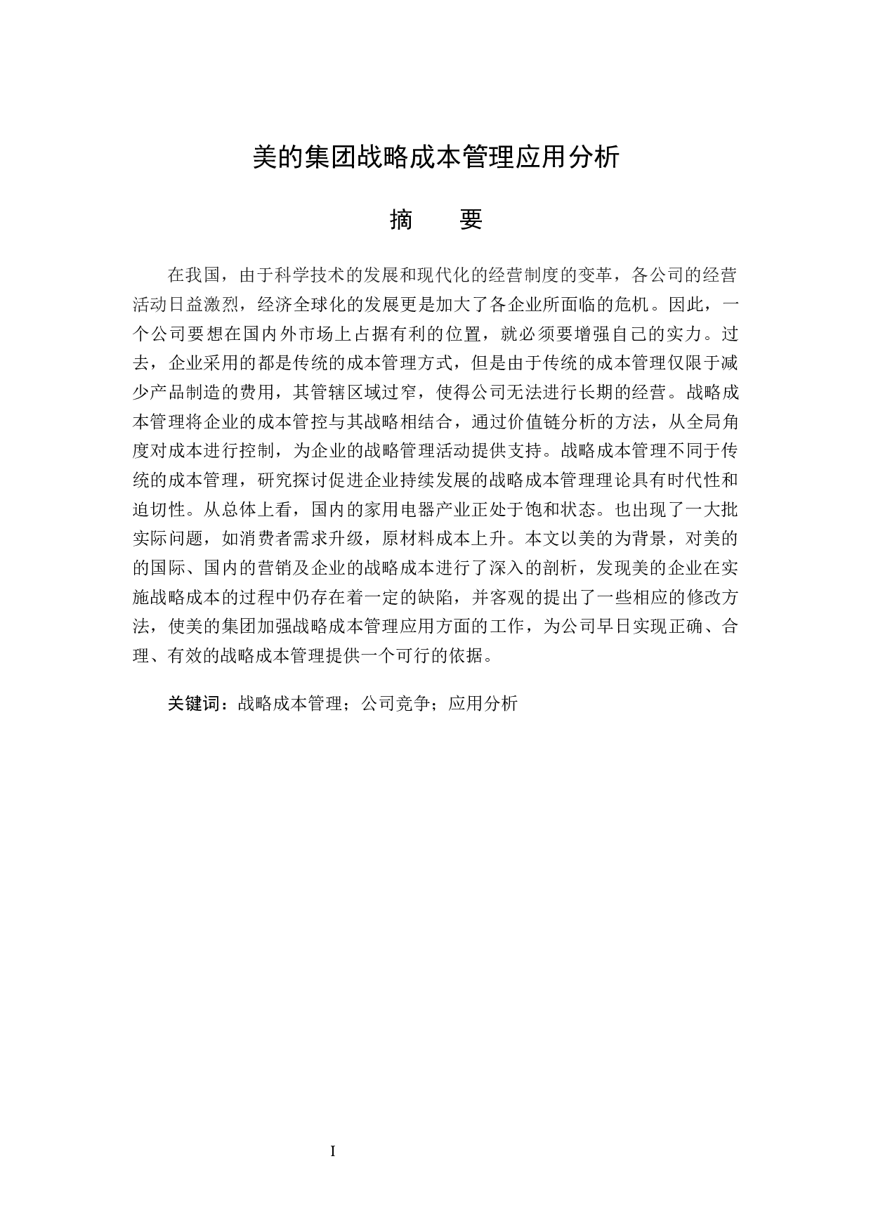 美的集团战略成本管理应用-13214字.docx 第1页