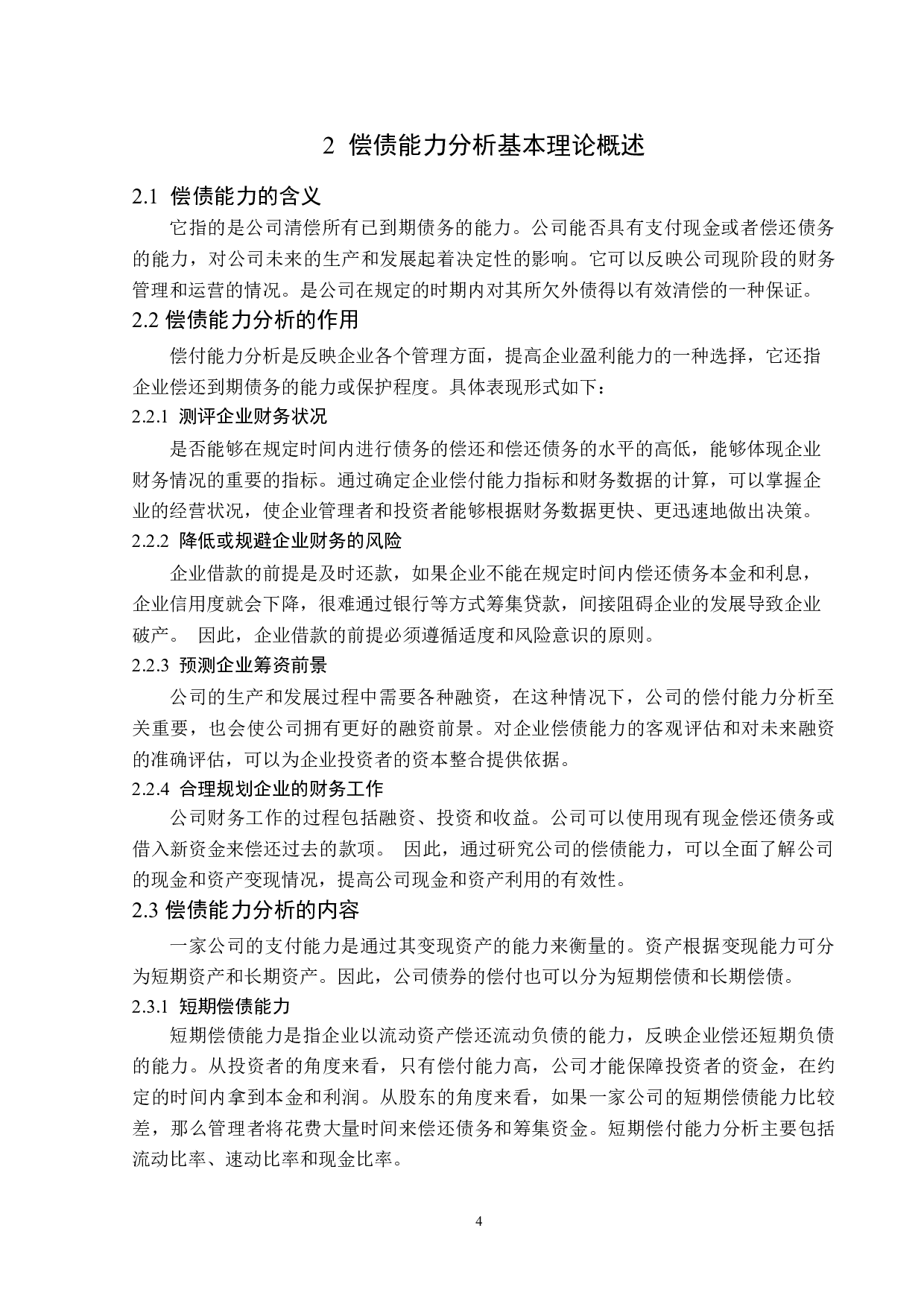 美的集团偿债能力分析-11586字.docx 第8页