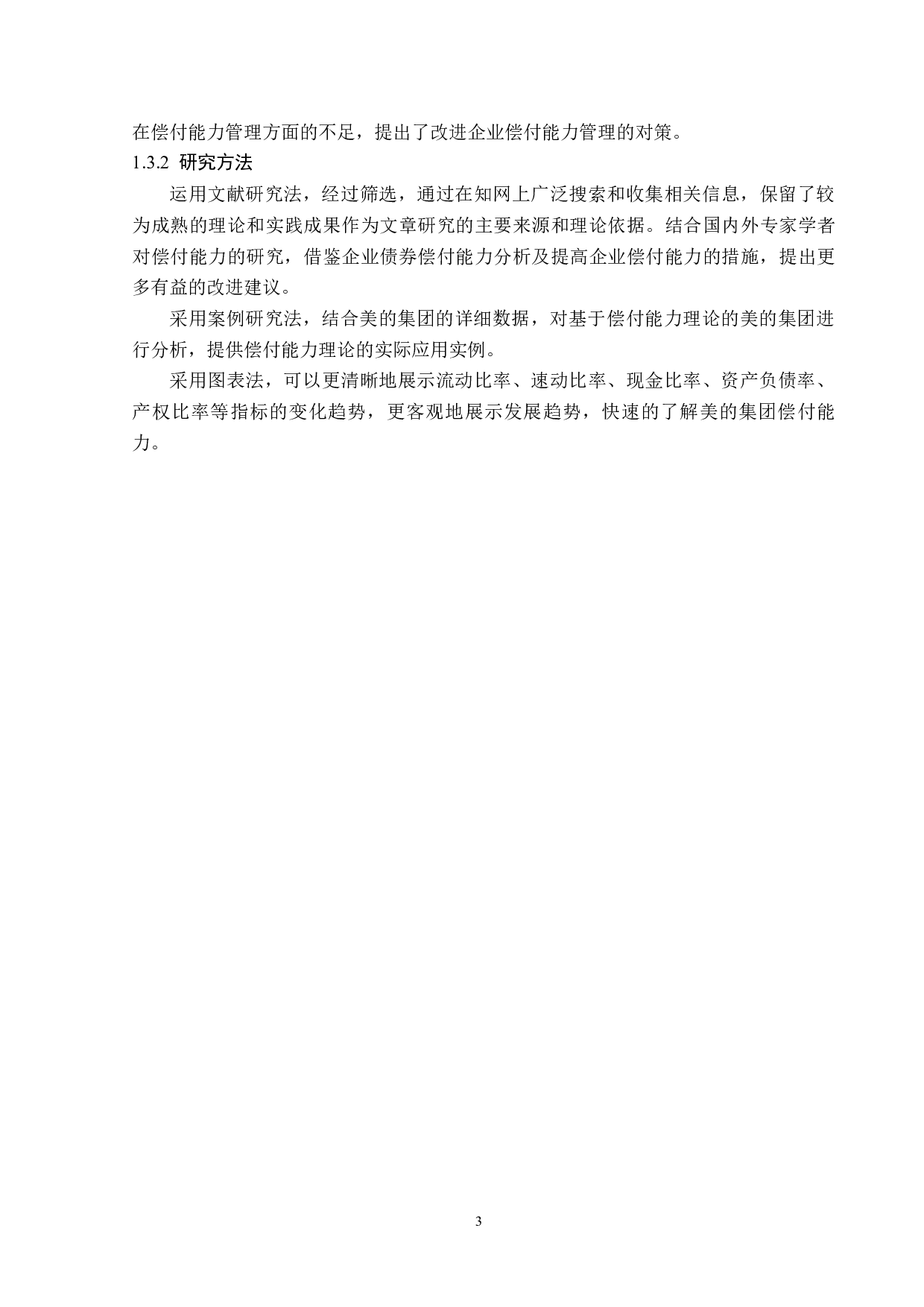 美的集团偿债能力分析-11586字.docx 第7页