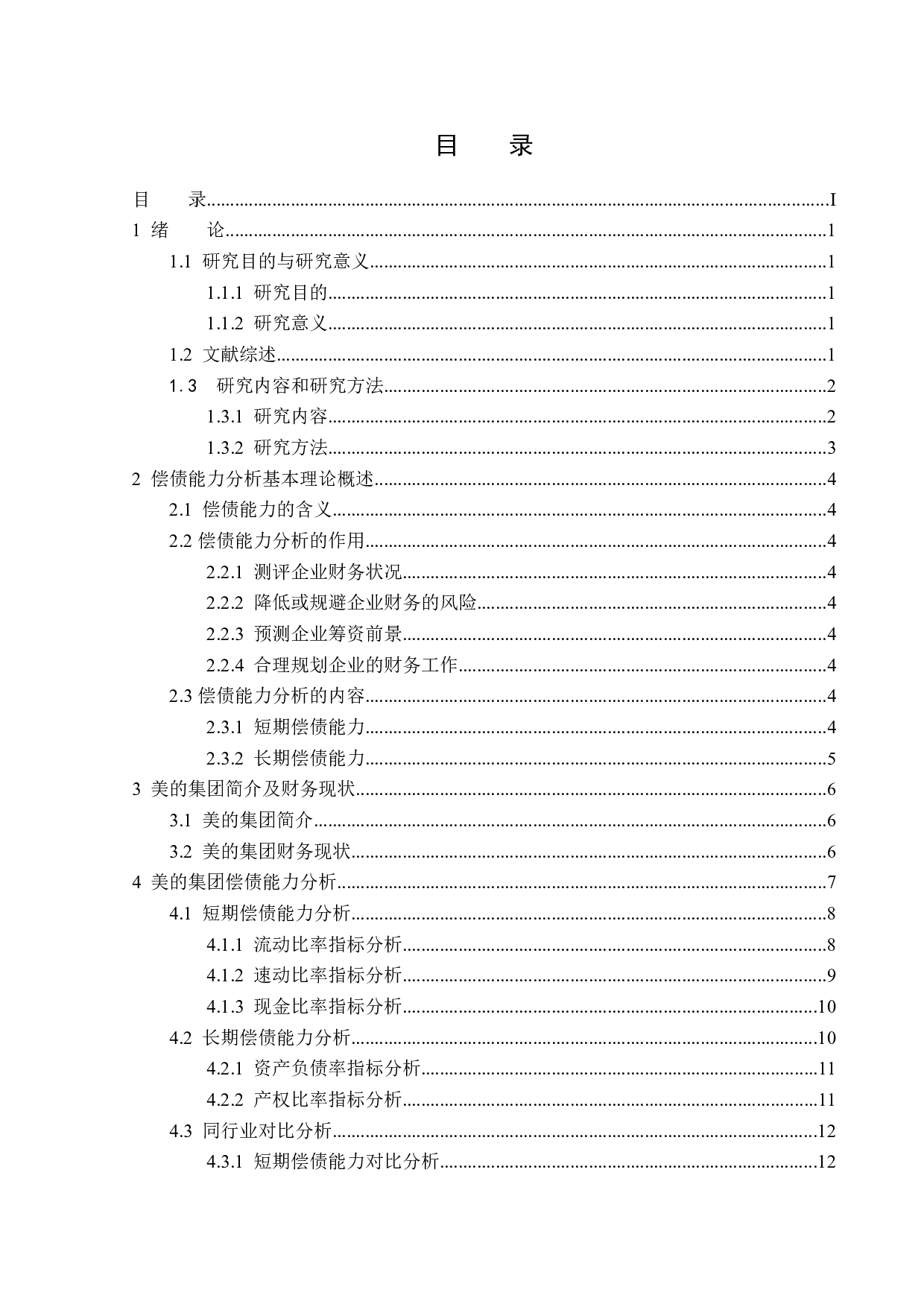 美的集团偿债能力分析-11586字.docx 第3页