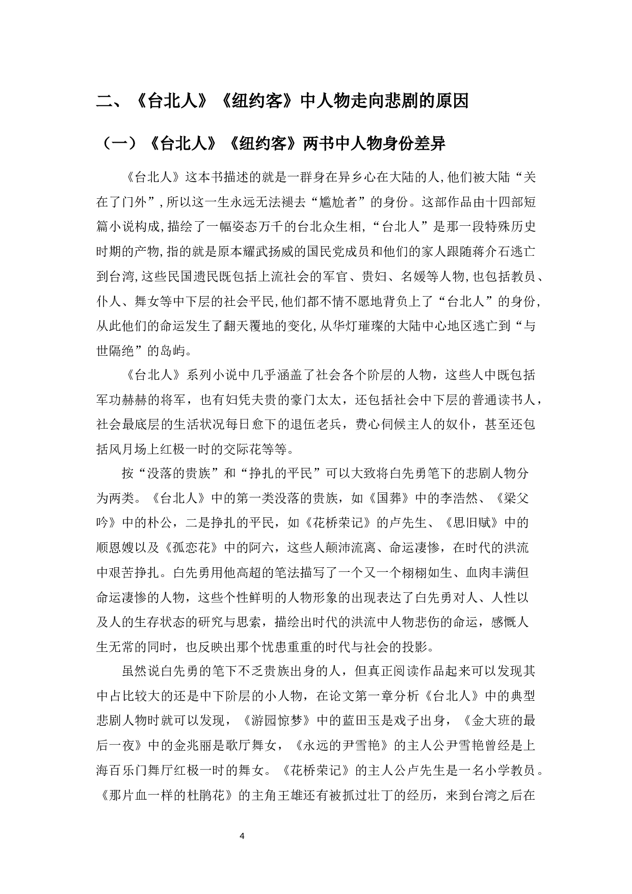 论白先勇笔下悲剧人物形象&mdash;以《台北人》《纽约客》为例-9500字.docx 第6页