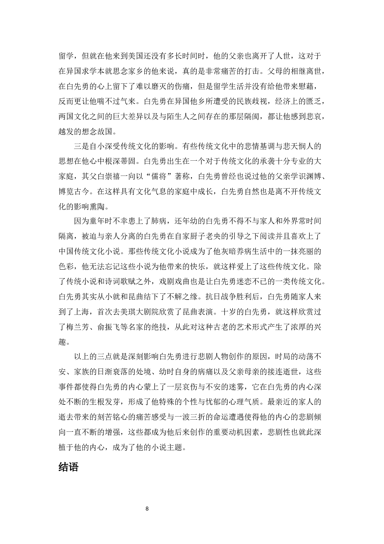 论白先勇笔下悲剧人物形象&mdash;以《台北人》《纽约客》为例-9500字.docx 第10页