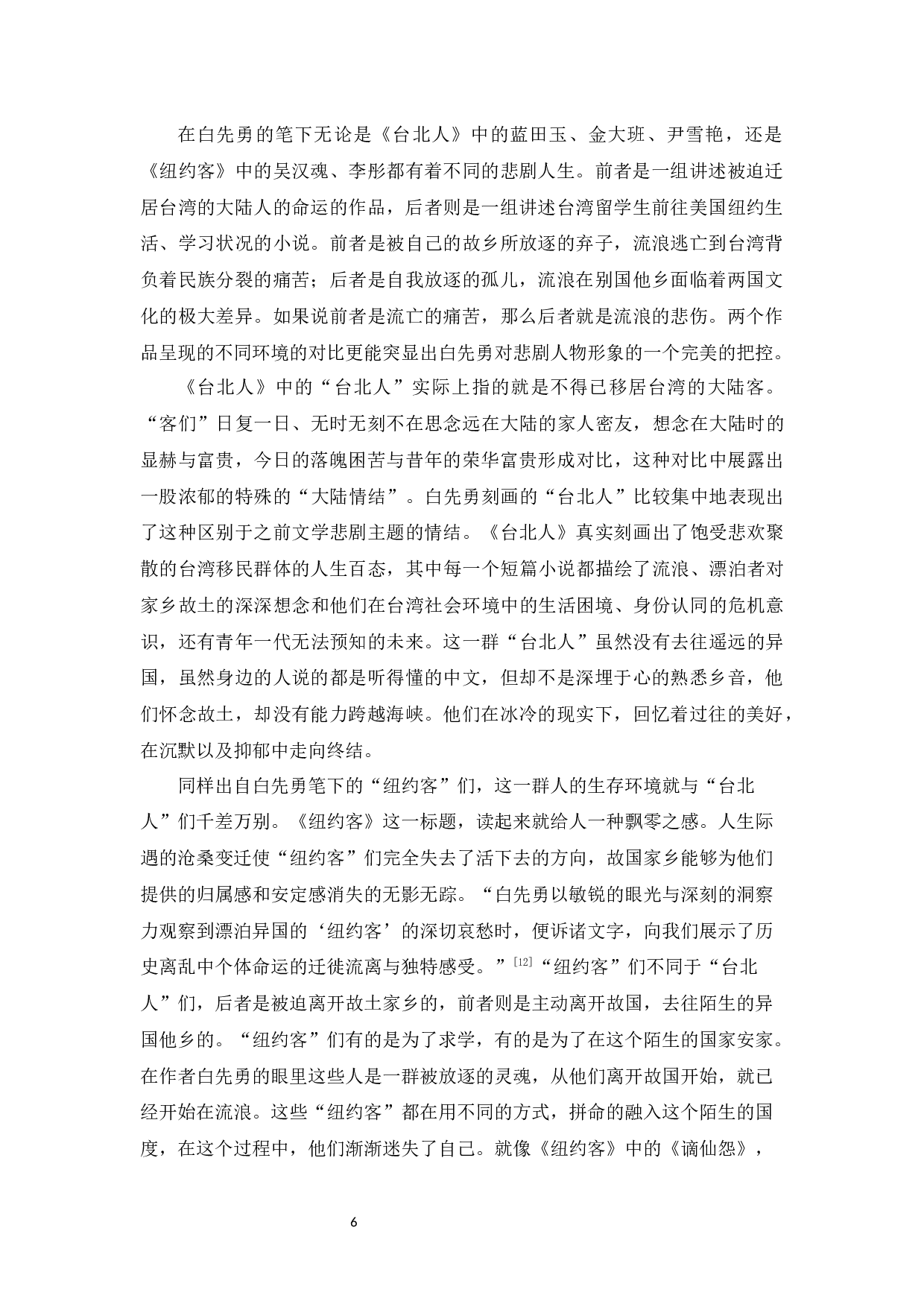 论白先勇笔下悲剧人物形象&mdash;以《台北人》《纽约客》为例-9500字.docx 第8页