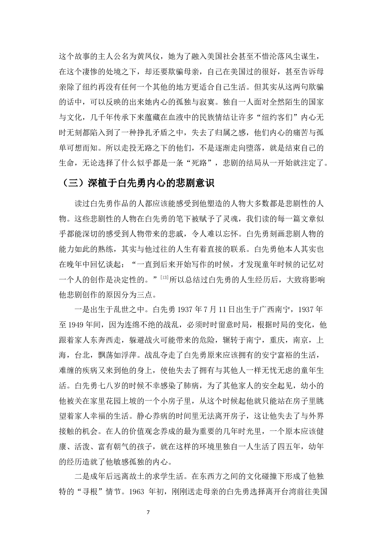 论白先勇笔下悲剧人物形象&mdash;以《台北人》《纽约客》为例-9500字.docx 第9页