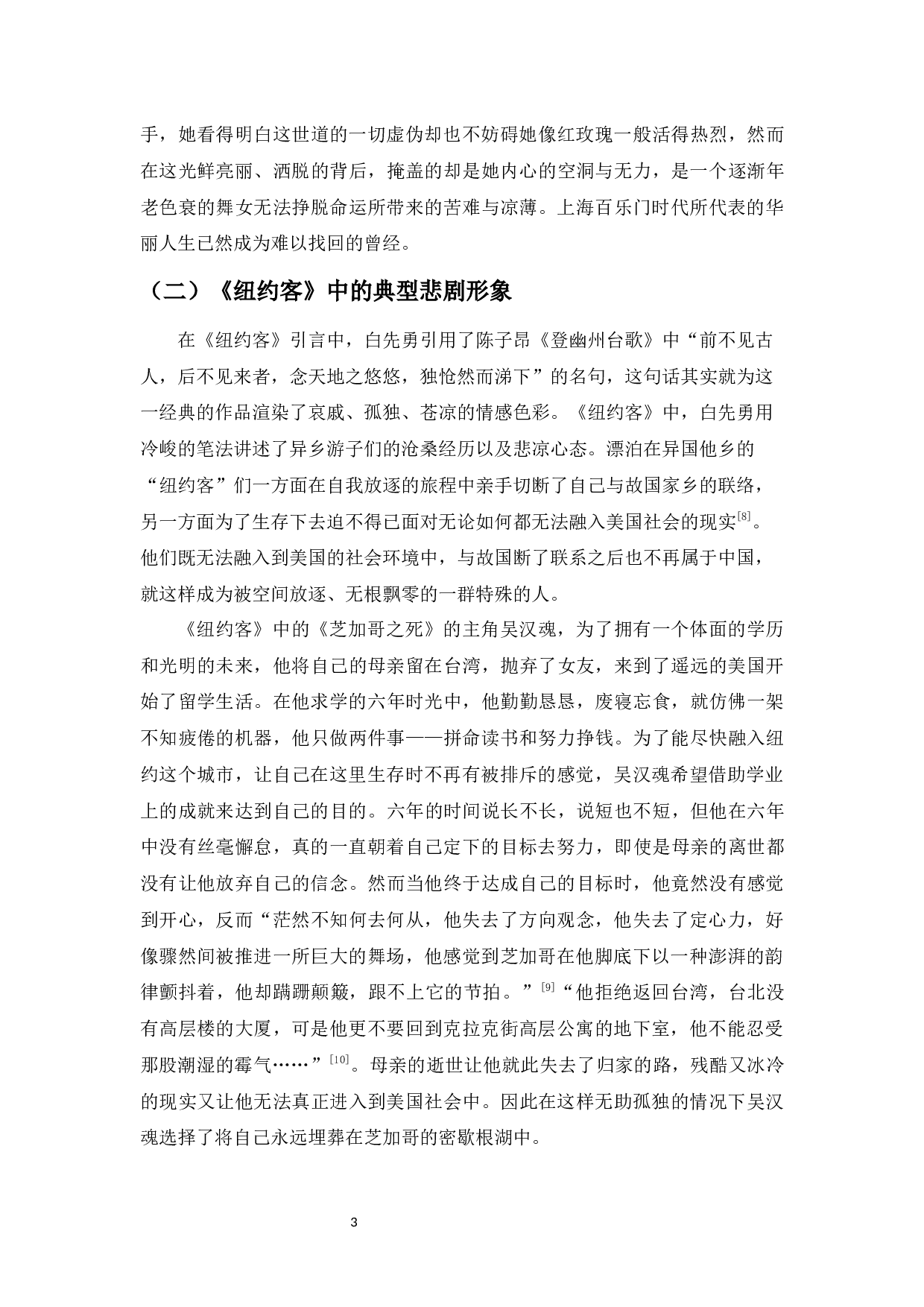 论白先勇笔下悲剧人物形象&mdash;以《台北人》《纽约客》为例-9500字.docx 第5页