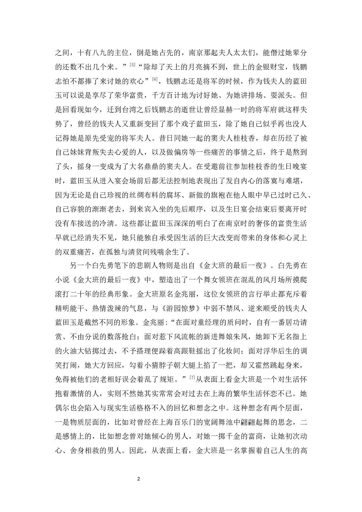 论白先勇笔下悲剧人物形象&mdash;以《台北人》《纽约客》为例-9500字.docx 第4页