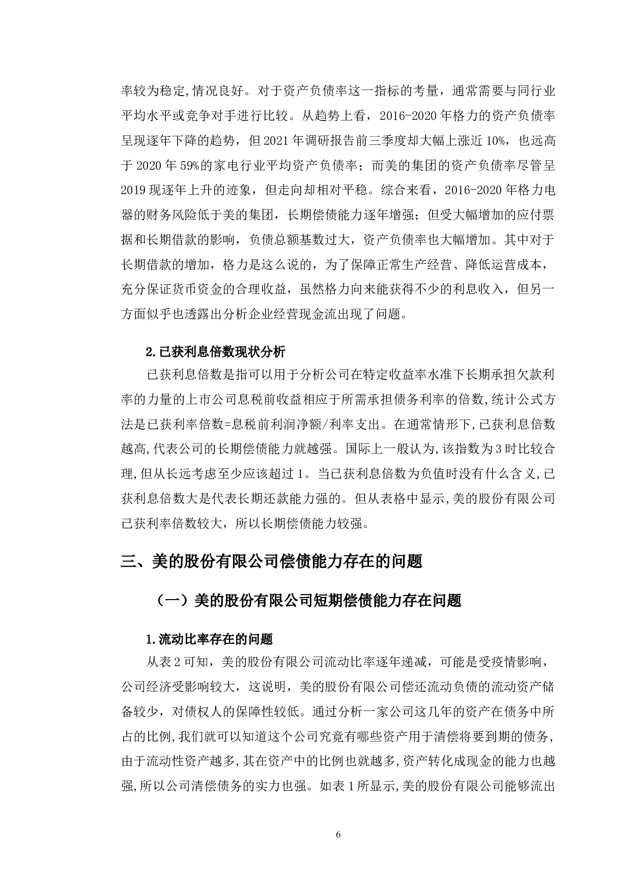 美的股份有限公司偿债能力提升的对策研究-9518字.doc 第9页