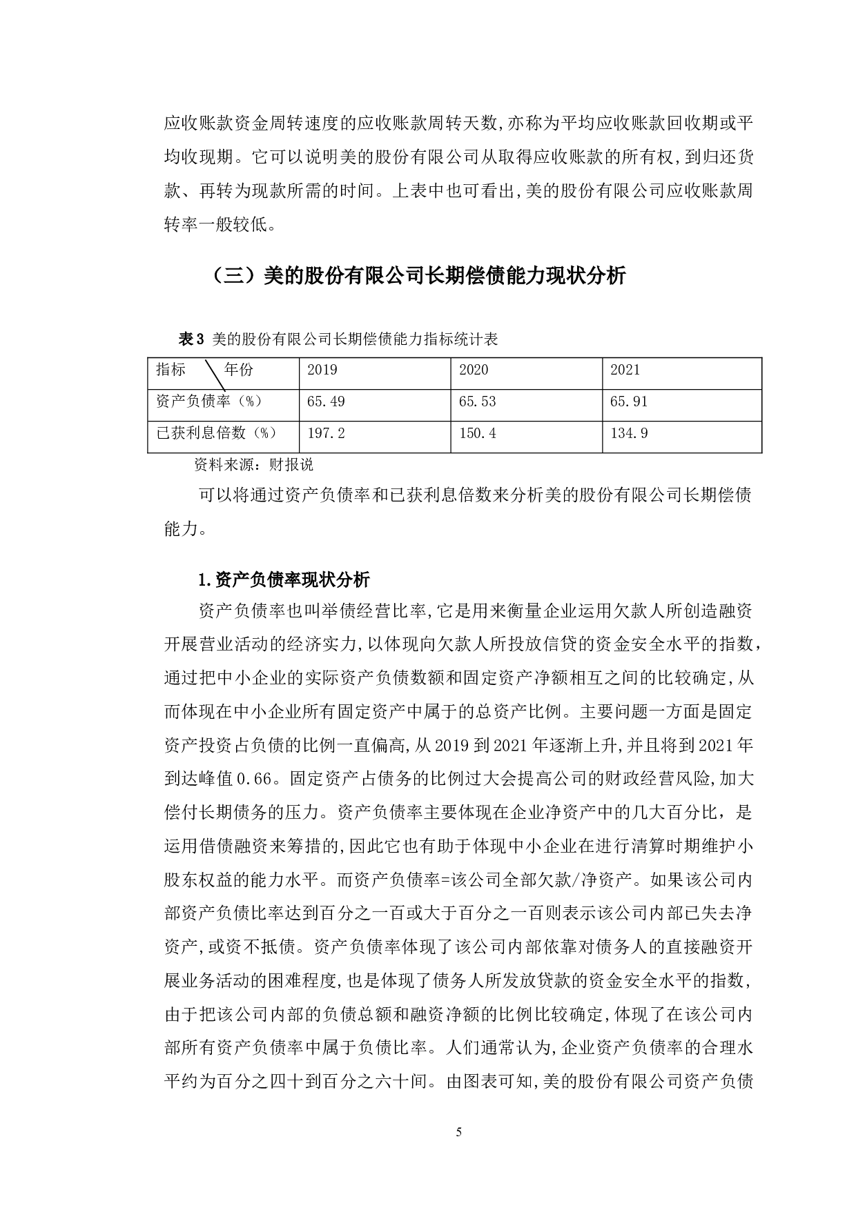 美的股份有限公司偿债能力提升的对策研究-9518字.doc 第8页