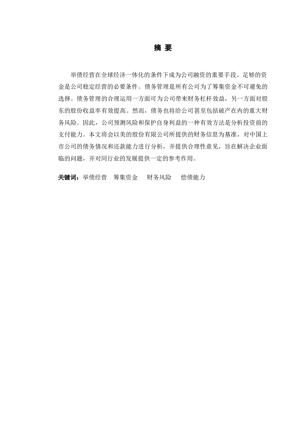 美的股份有限公司偿债能力提升的对策研究-9518字.doc 第1页