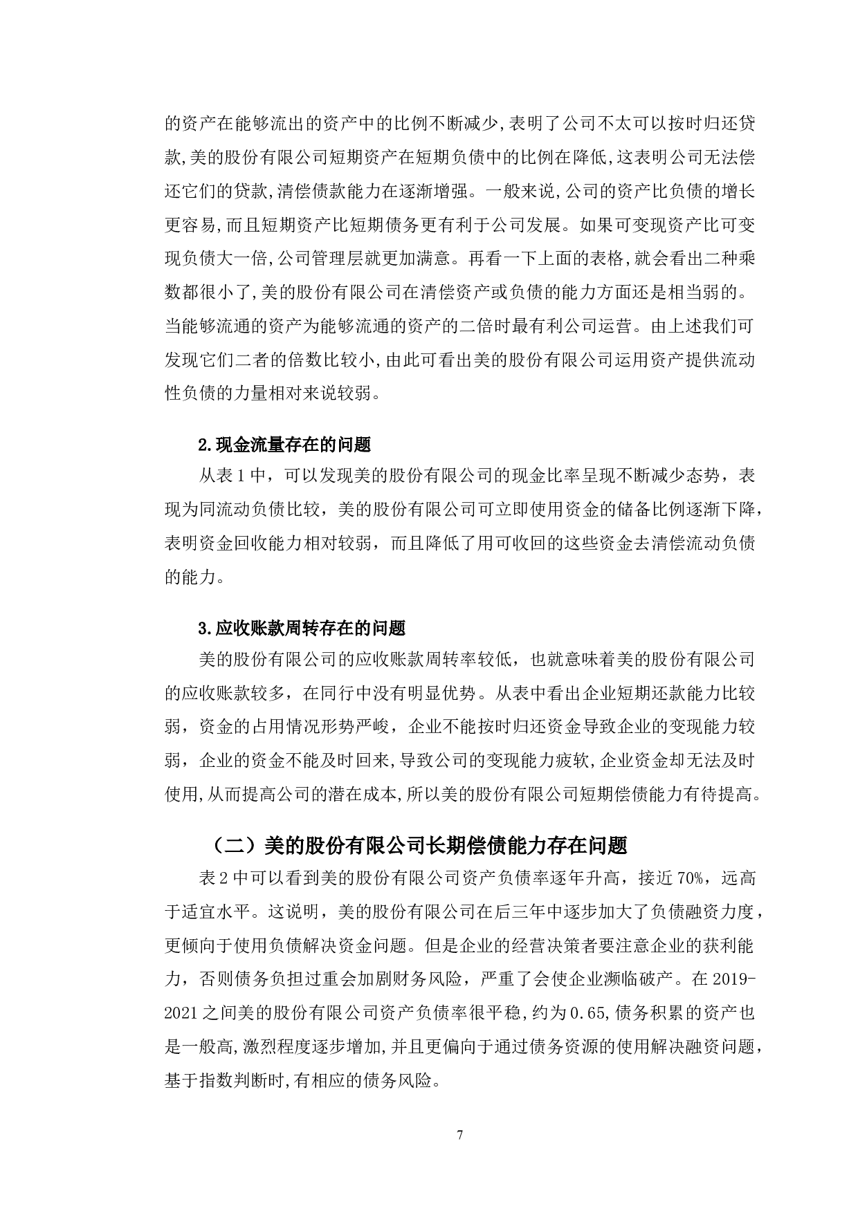 美的股份有限公司偿债能力提升的对策研究-9518字.doc 第10页