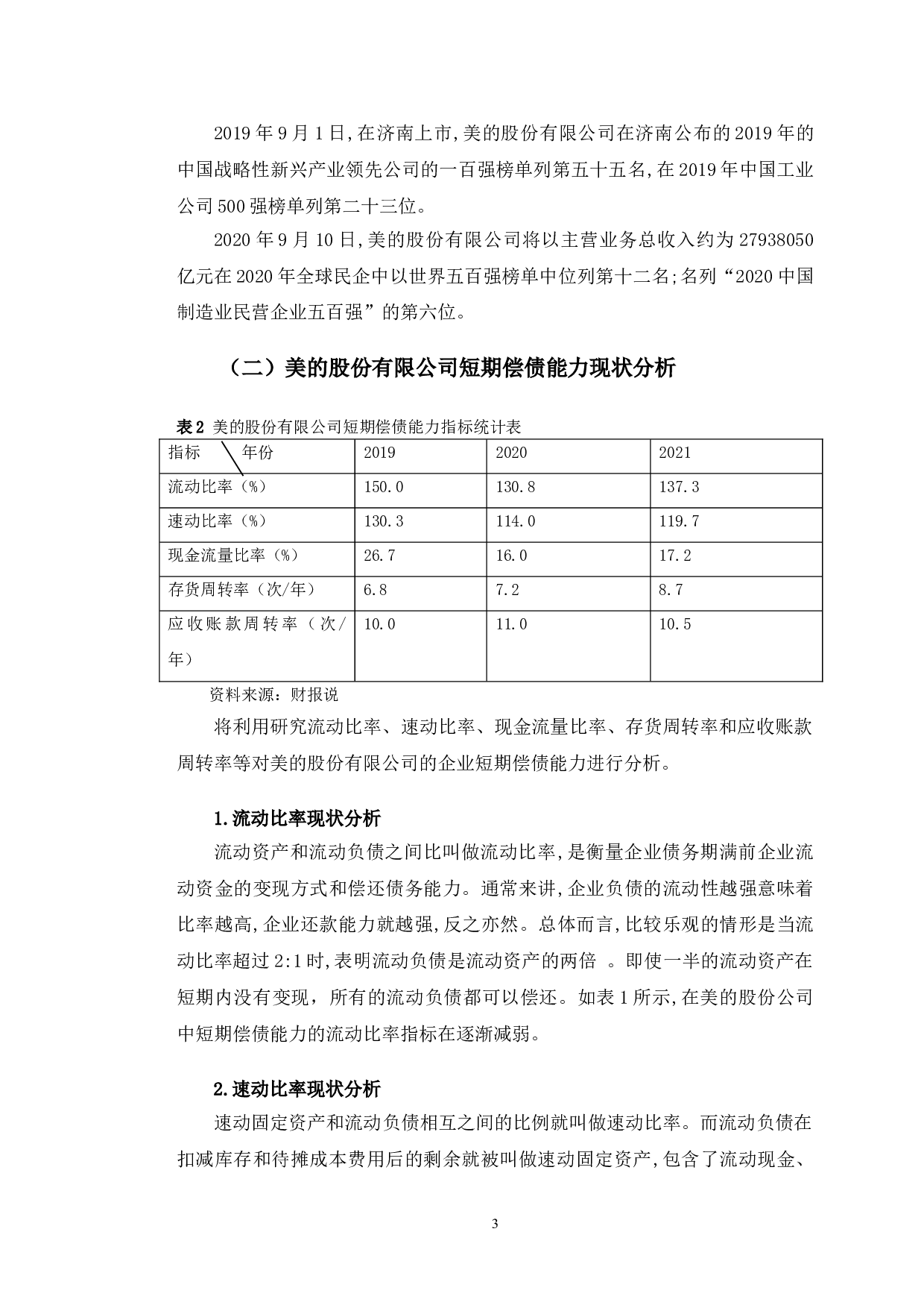 美的股份有限公司偿债能力提升的对策研究-9518字.doc 第6页