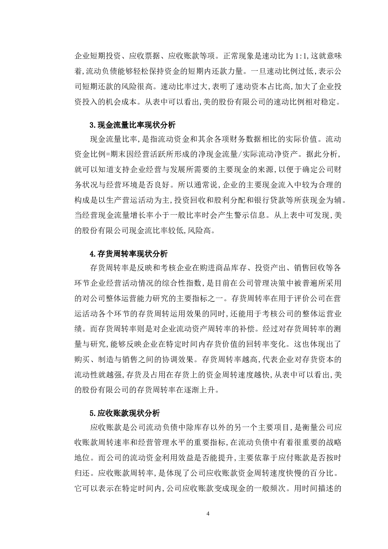 美的股份有限公司偿债能力提升的对策研究-9518字.doc 第7页