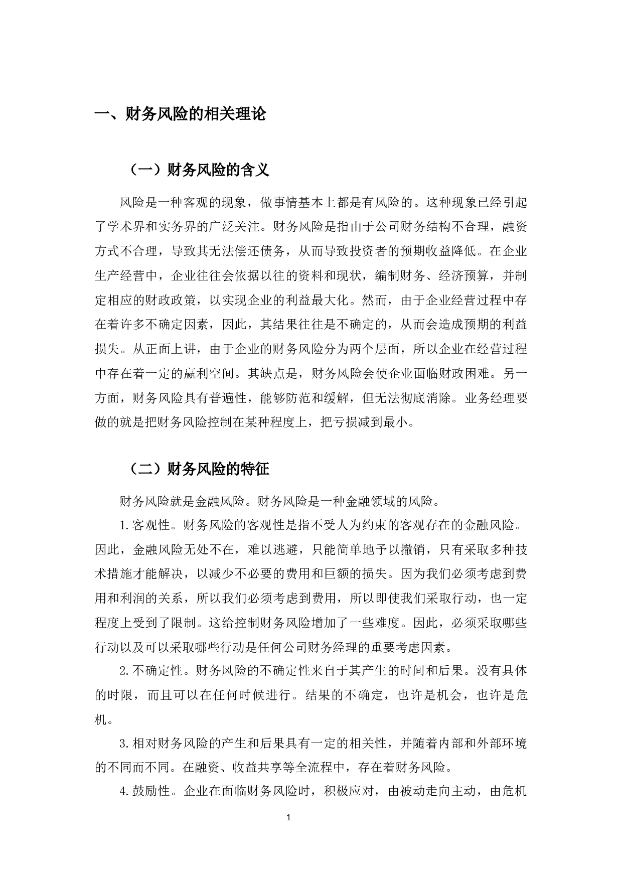 美的电器财务风险研究-9497字.docx 第5页