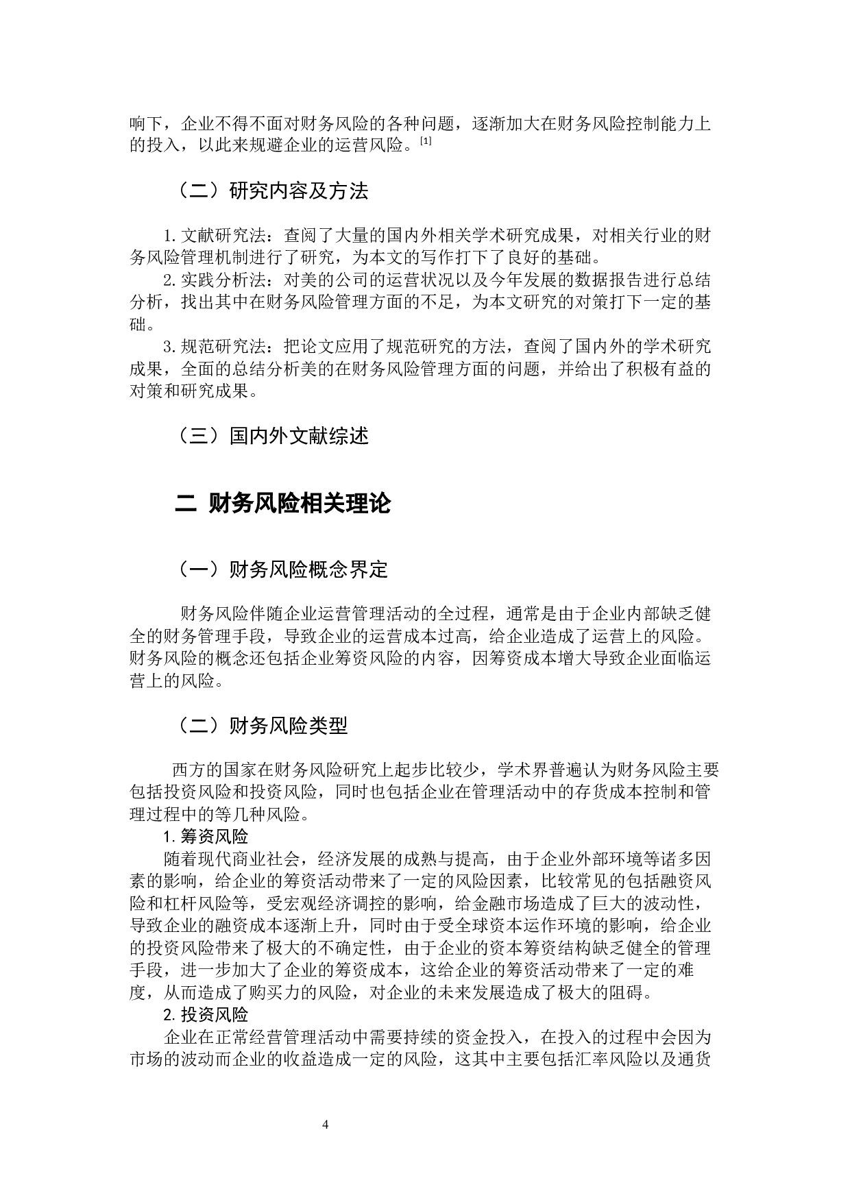 美的公司财务风险分析及防范-11787字.docx 第5页