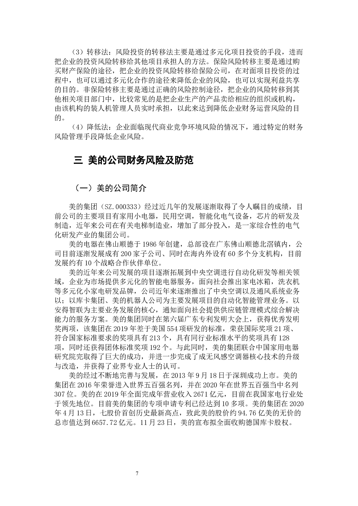 美的公司财务风险分析及防范-11787字.docx 第8页