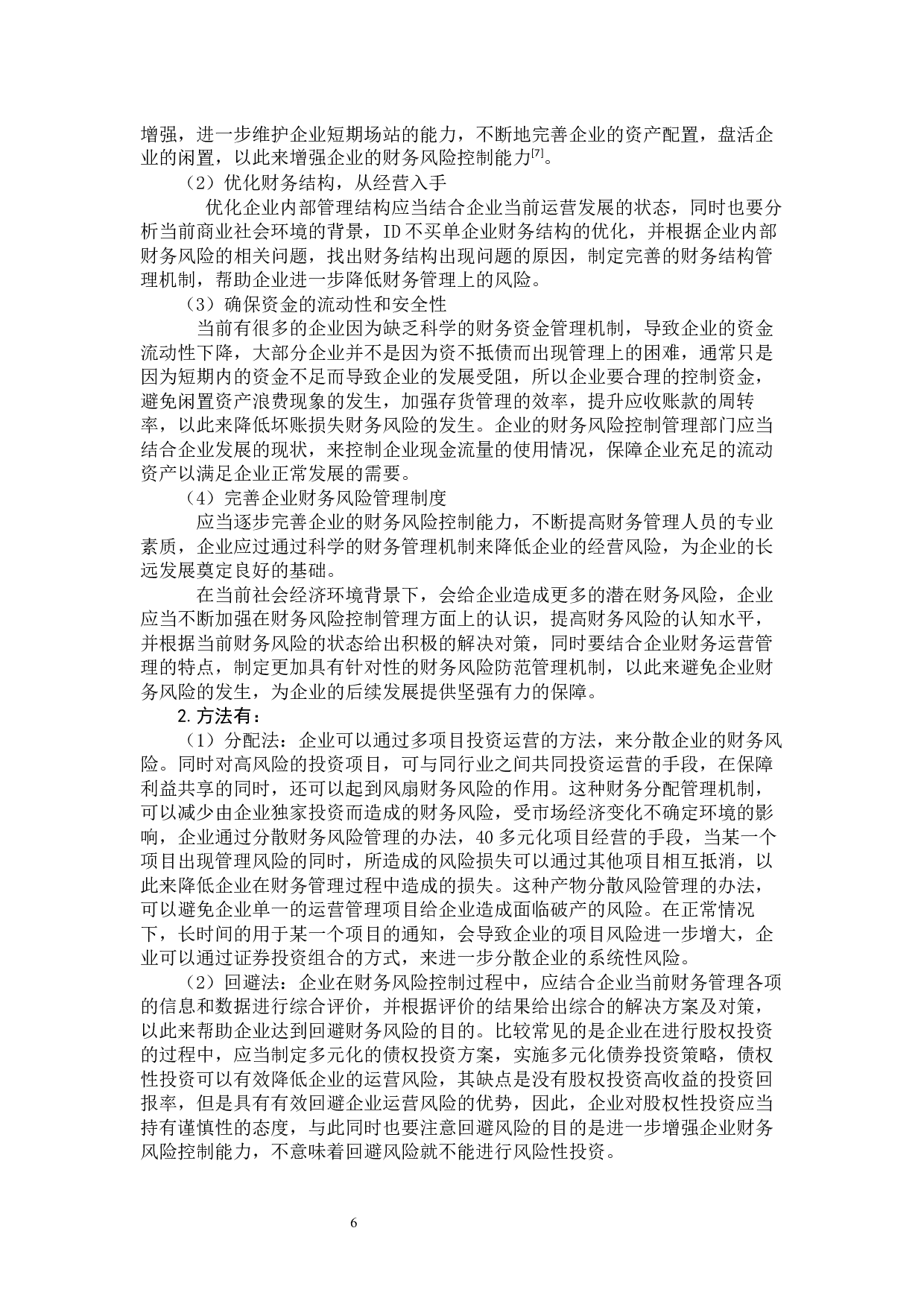 美的公司财务风险分析及防范-11787字.docx 第7页