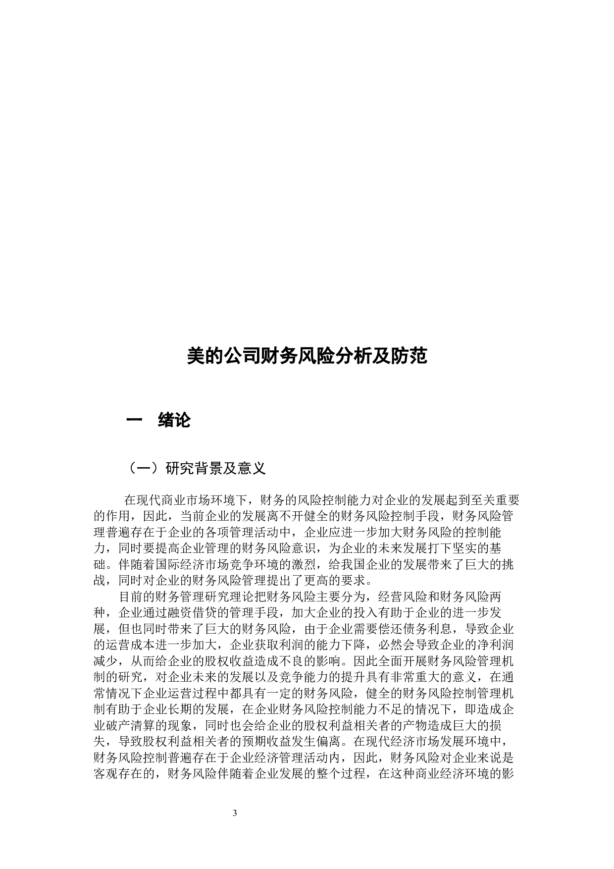 美的公司财务风险分析及防范-11787字.docx 第4页