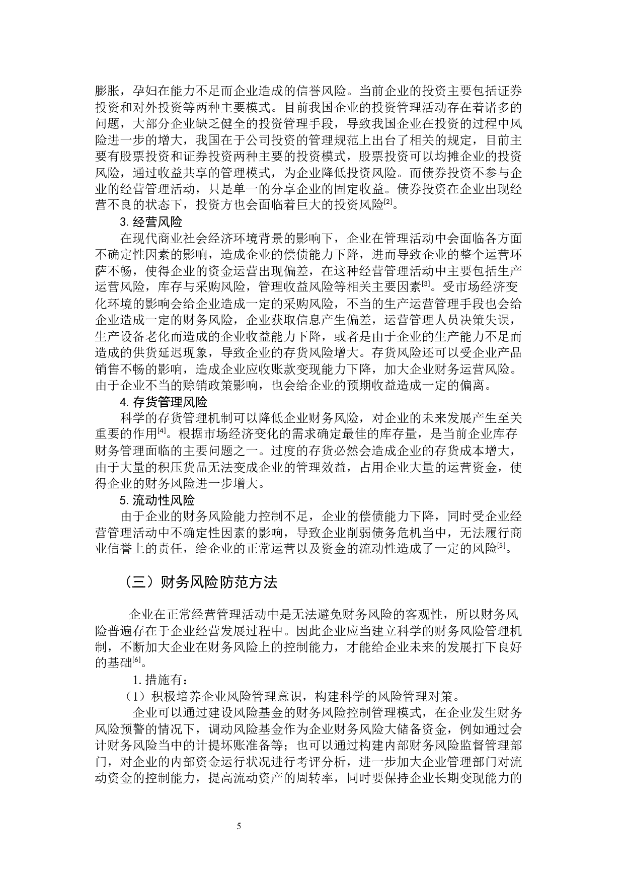 美的公司财务风险分析及防范-11787字.docx 第6页