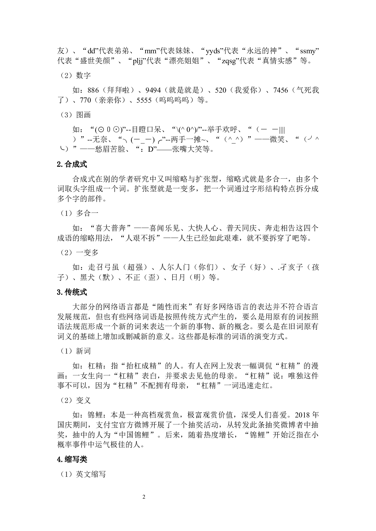 浅谈网络语言对中学语文教学的影响及对策分析-9040字.docx 第8页